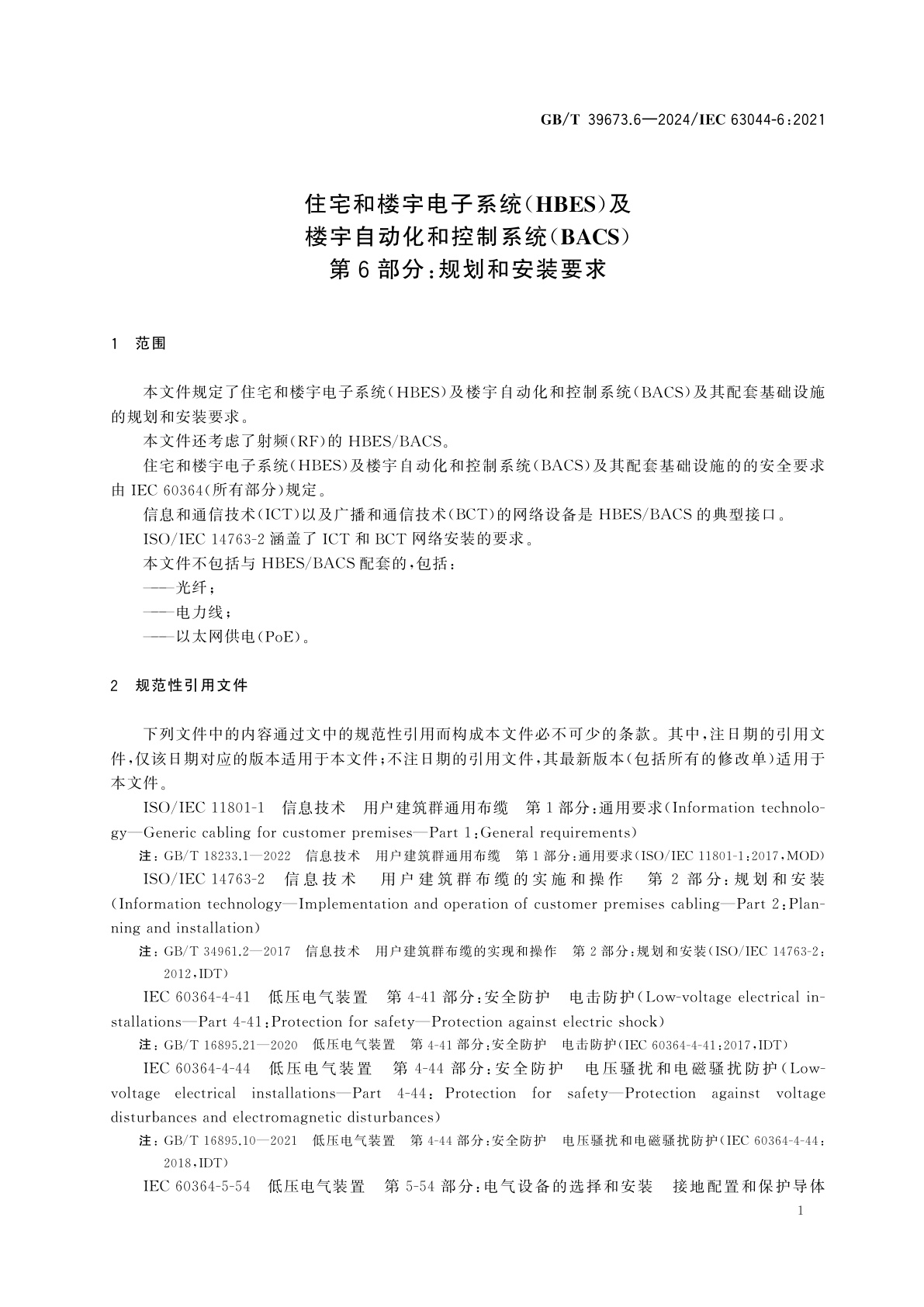 GB/T 39673.6-2024 住宅和楼宇电子系统(HBES)及楼宇自动化和控制系统(BACS)　第6部分：规划和安装要求