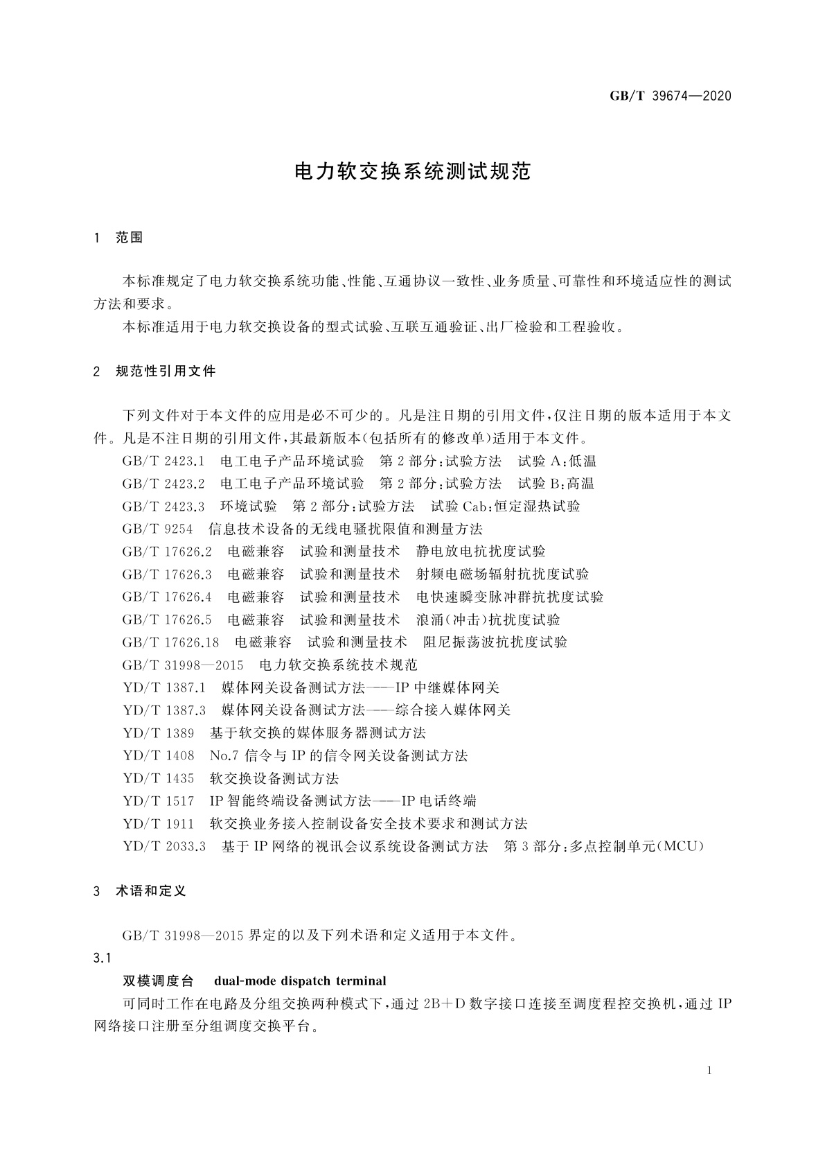 GB/T 39674-2020 电力软交换系统测试规范