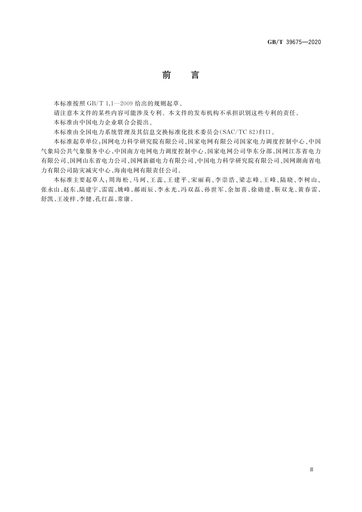 GB/T 39675-2020 电网气象信息交换技术要求