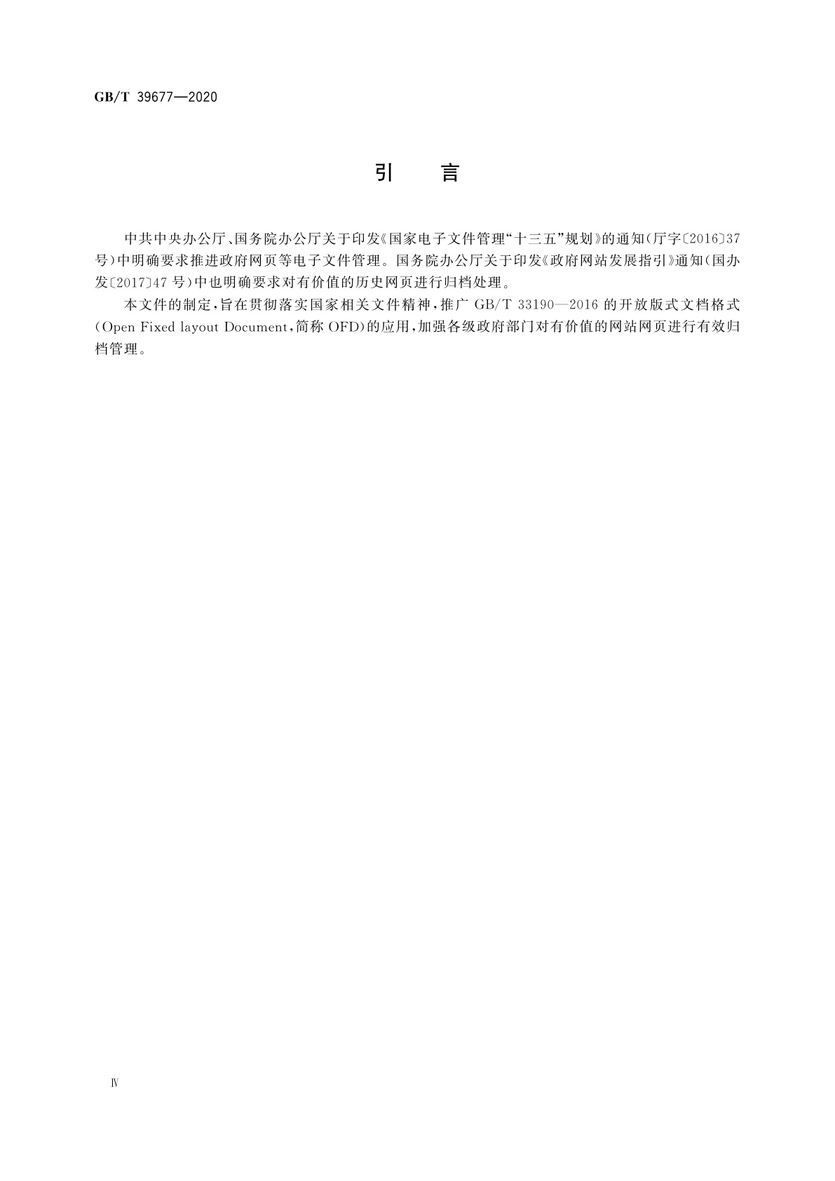 GB/T 39677-2020 OFD在政府网站网页归档中的应用指南