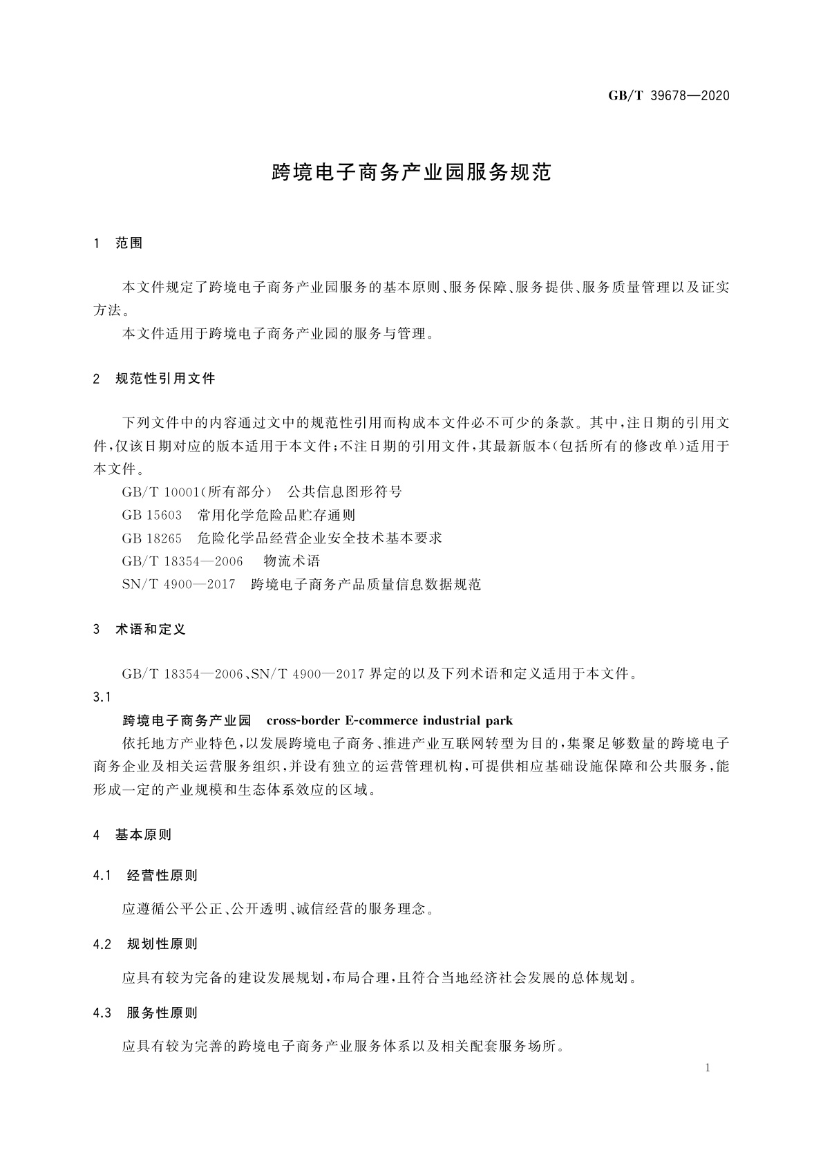 GB/T 39678-2020 跨境电子商务产业园服务规范