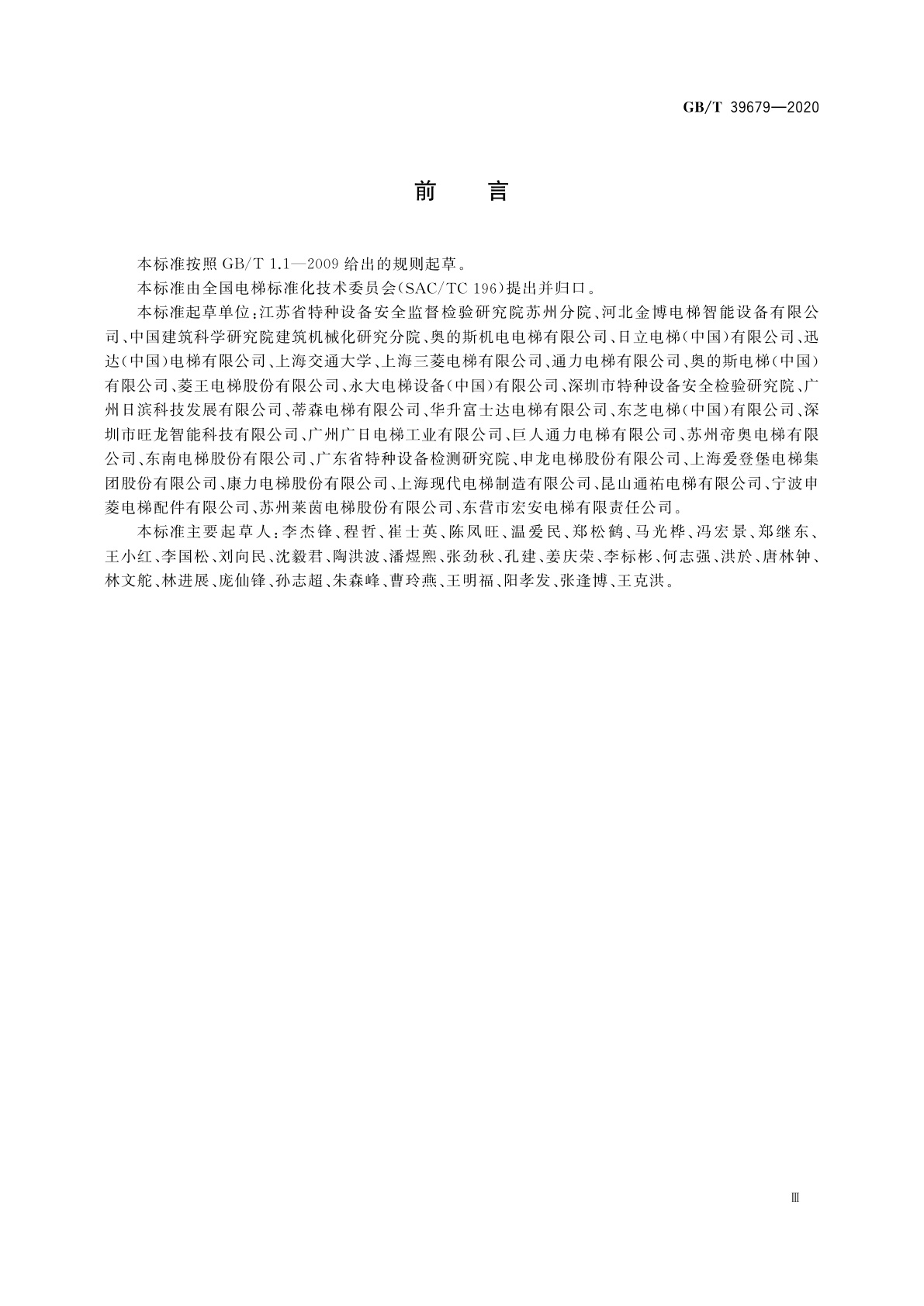 GB/T 39679-2020 电梯IC卡装置