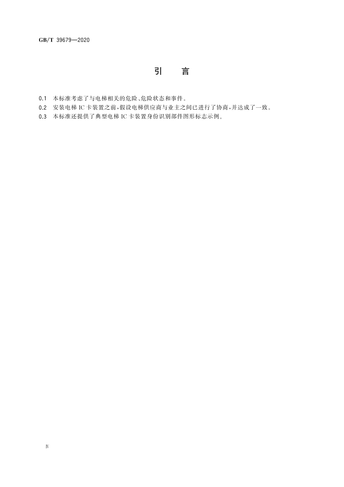 GB/T 39679-2020 电梯IC卡装置