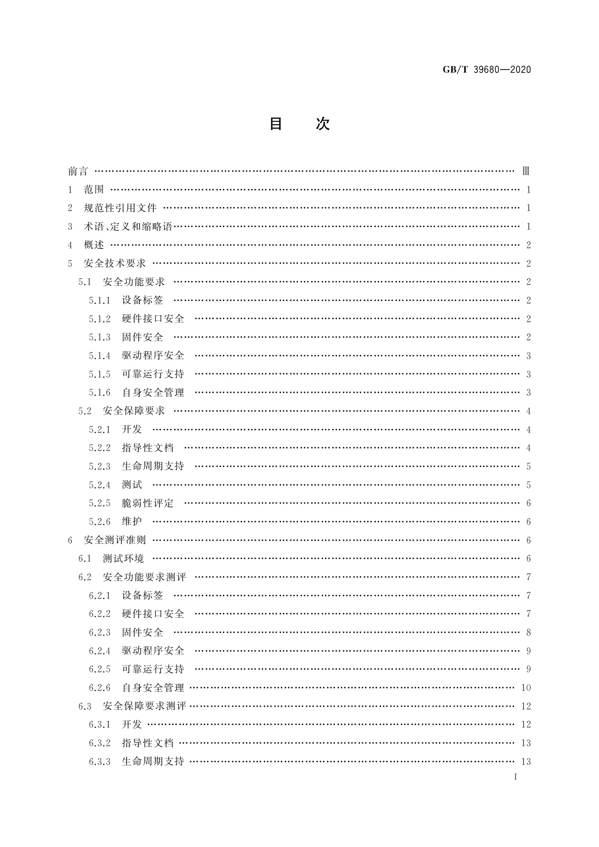 GB/T 39680-2020 信息安全技术　服务器安全技术要求和测评准则