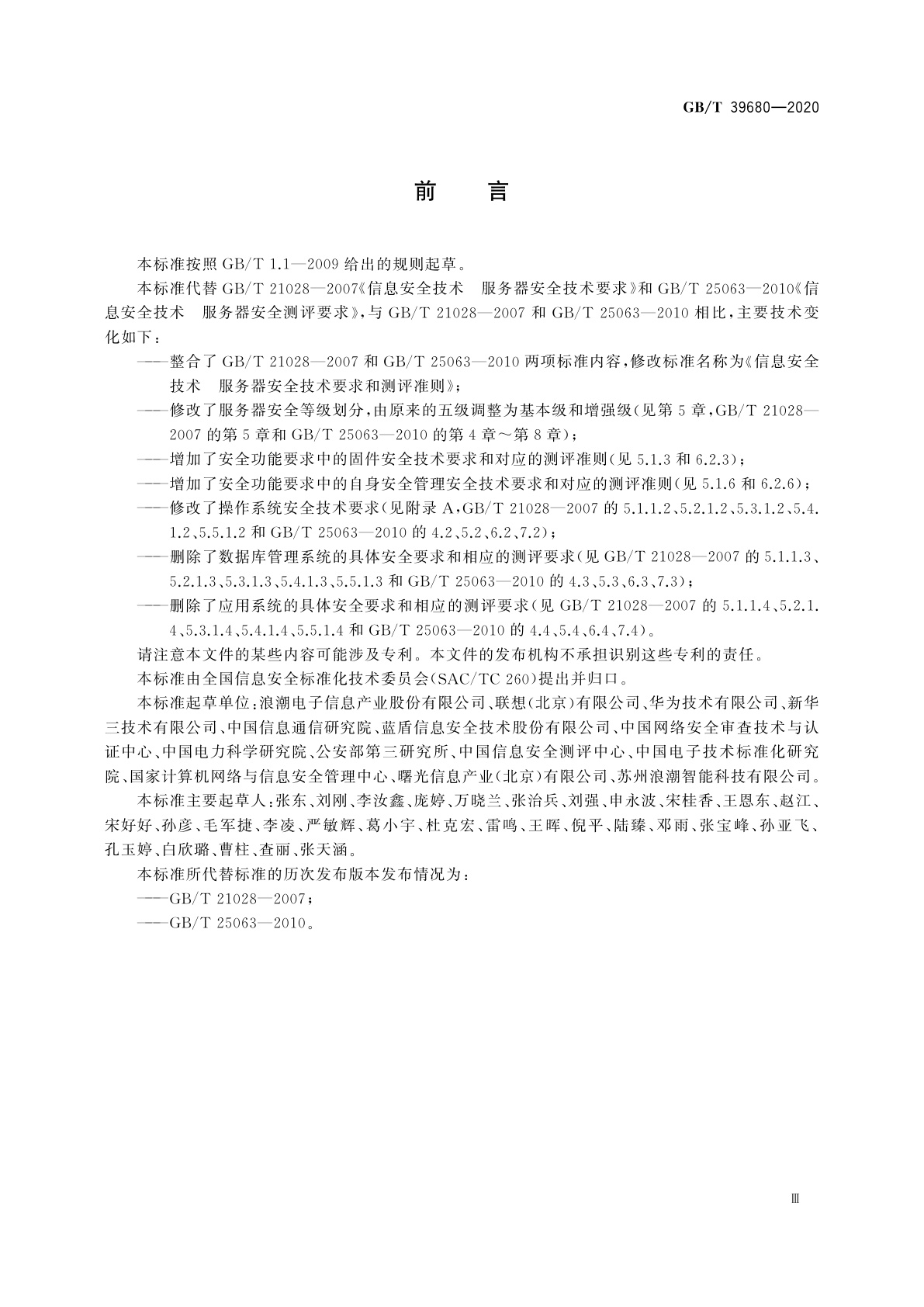 GB/T 39680-2020 信息安全技术　服务器安全技术要求和测评准则