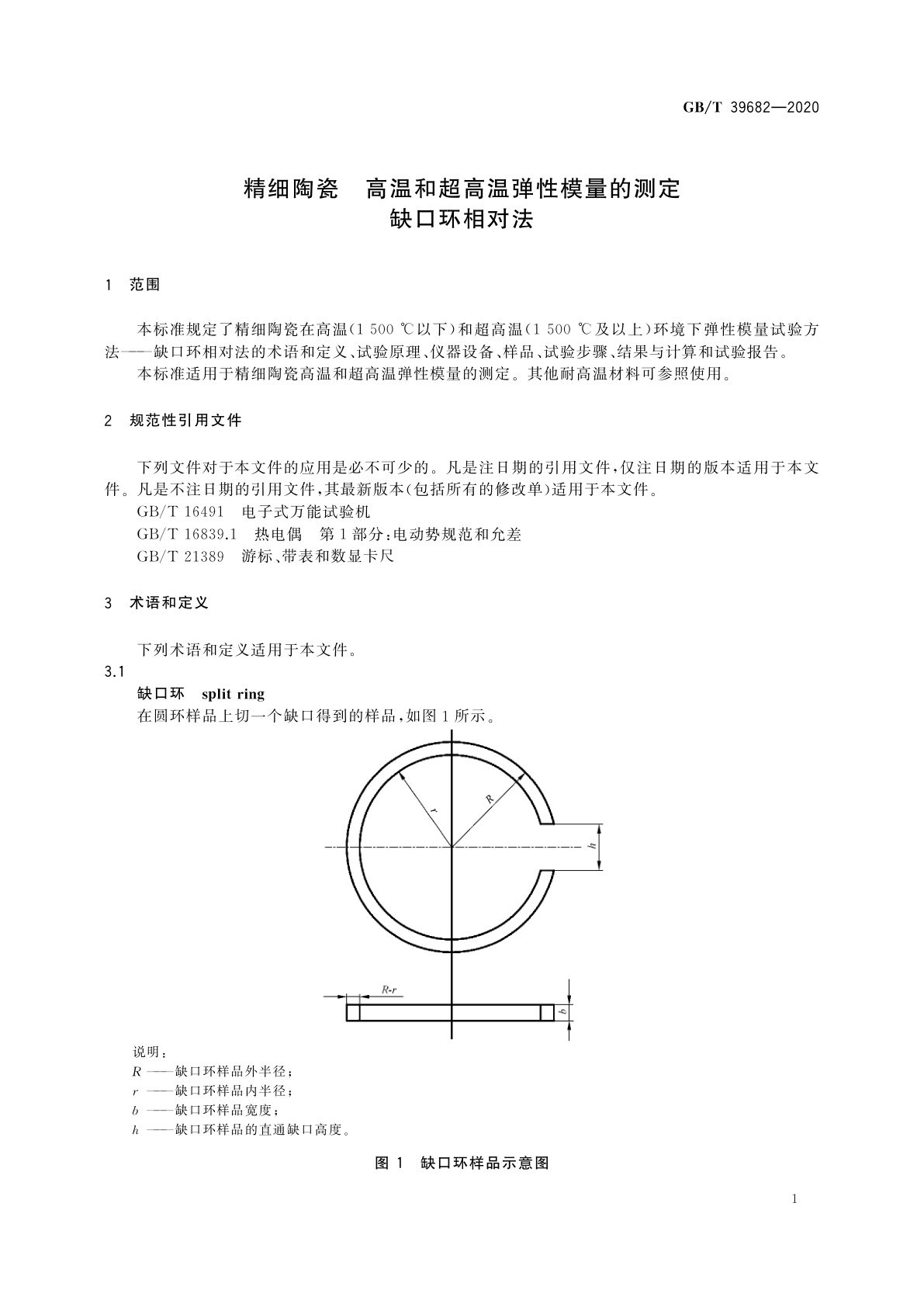GB/T 39682-2020 精细陶瓷　高温和超高温弹性模量的测定　缺口环相对法
