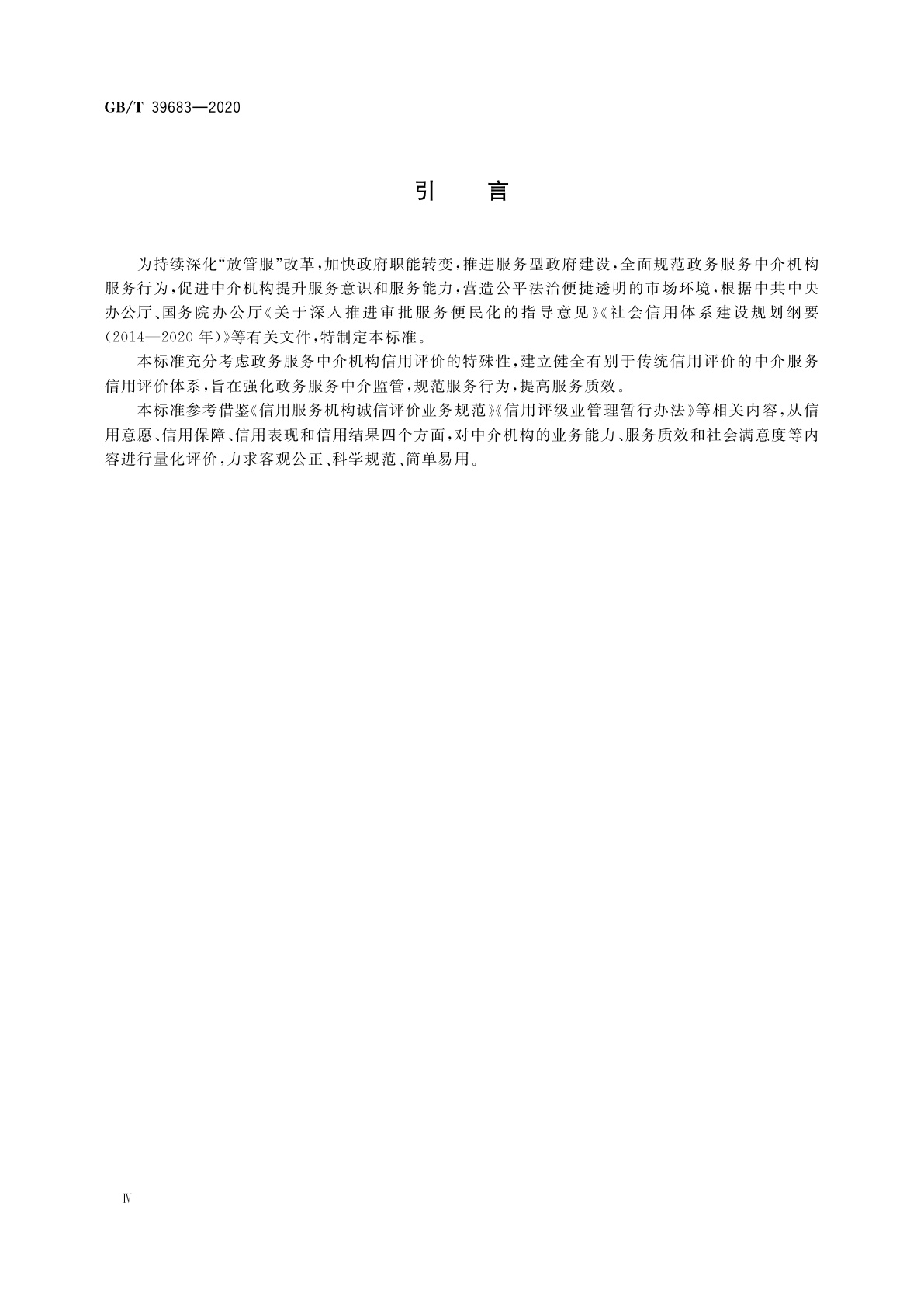 GB/T 39683-2020 政务服务中介机构信用等级划分与评价规范