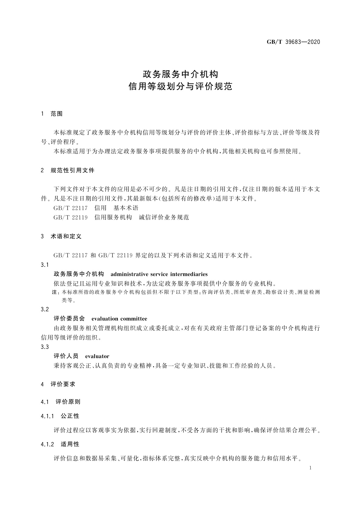 GB/T 39683-2020 政务服务中介机构信用等级划分与评价规范