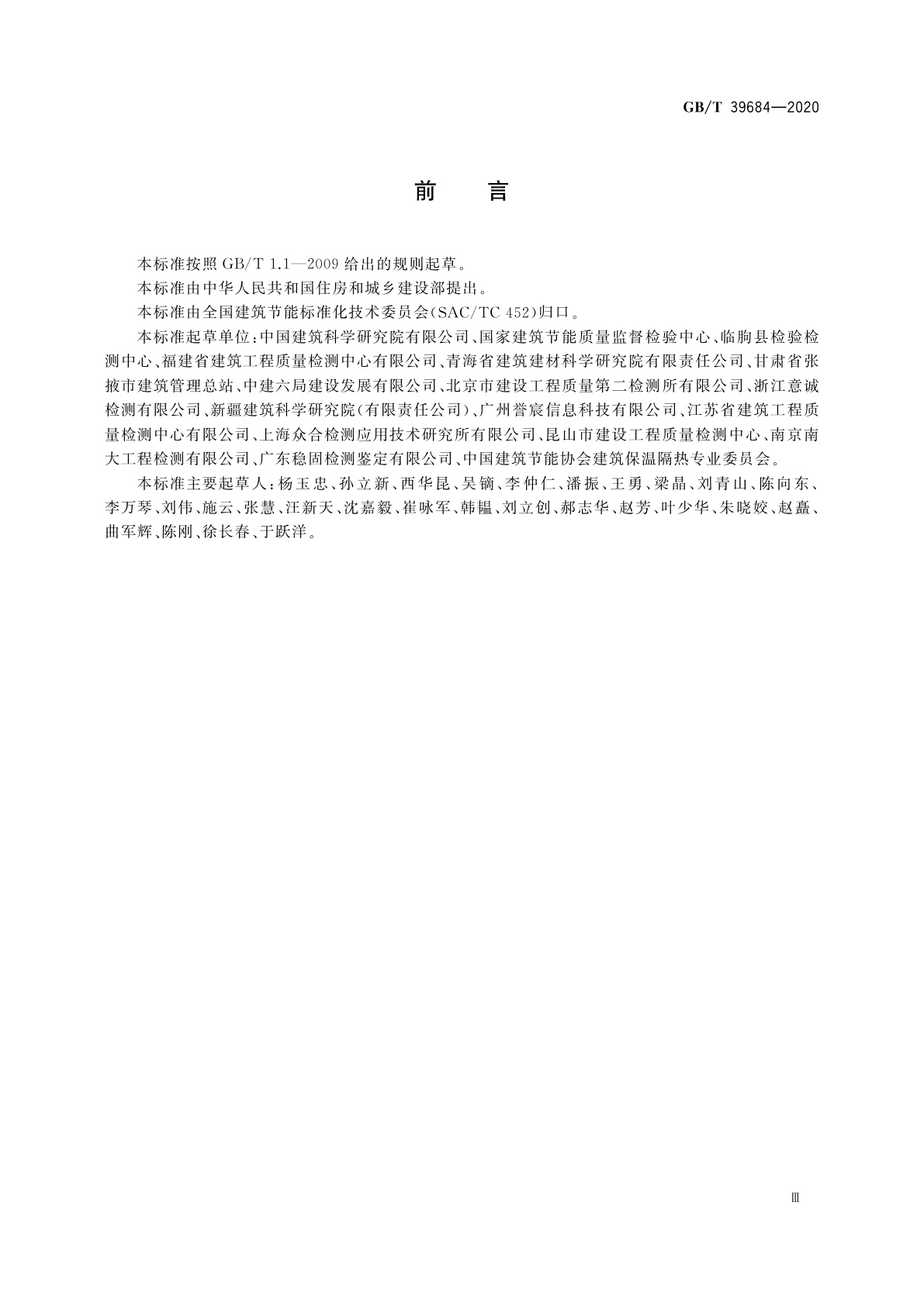 GB/T 39684-2020 外窗热工缺陷现场测试方法