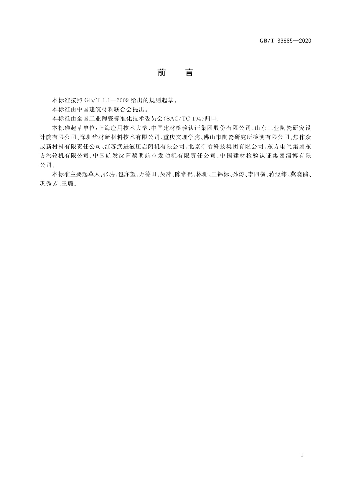 GB/T 39685-2020 陶瓷覆层结合强度试验方法