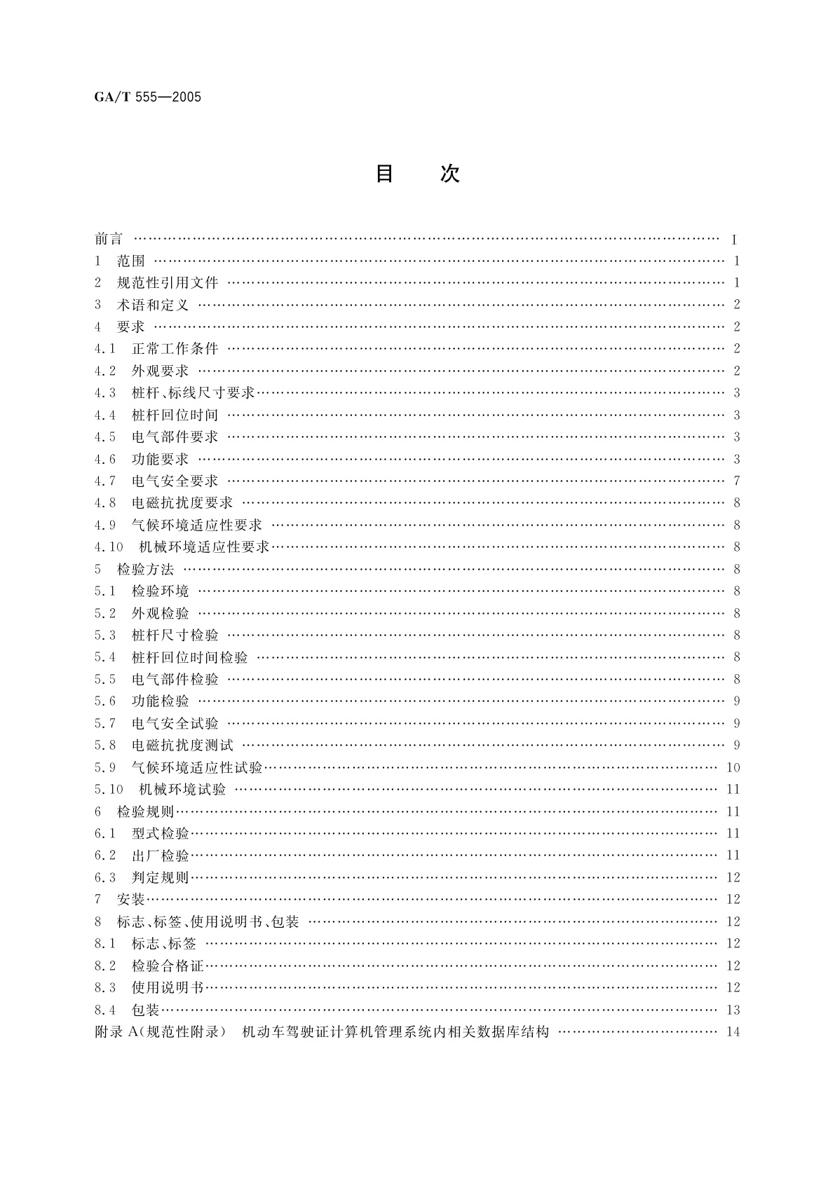 GA/T 555-2005 机动车驾驶人路考系统