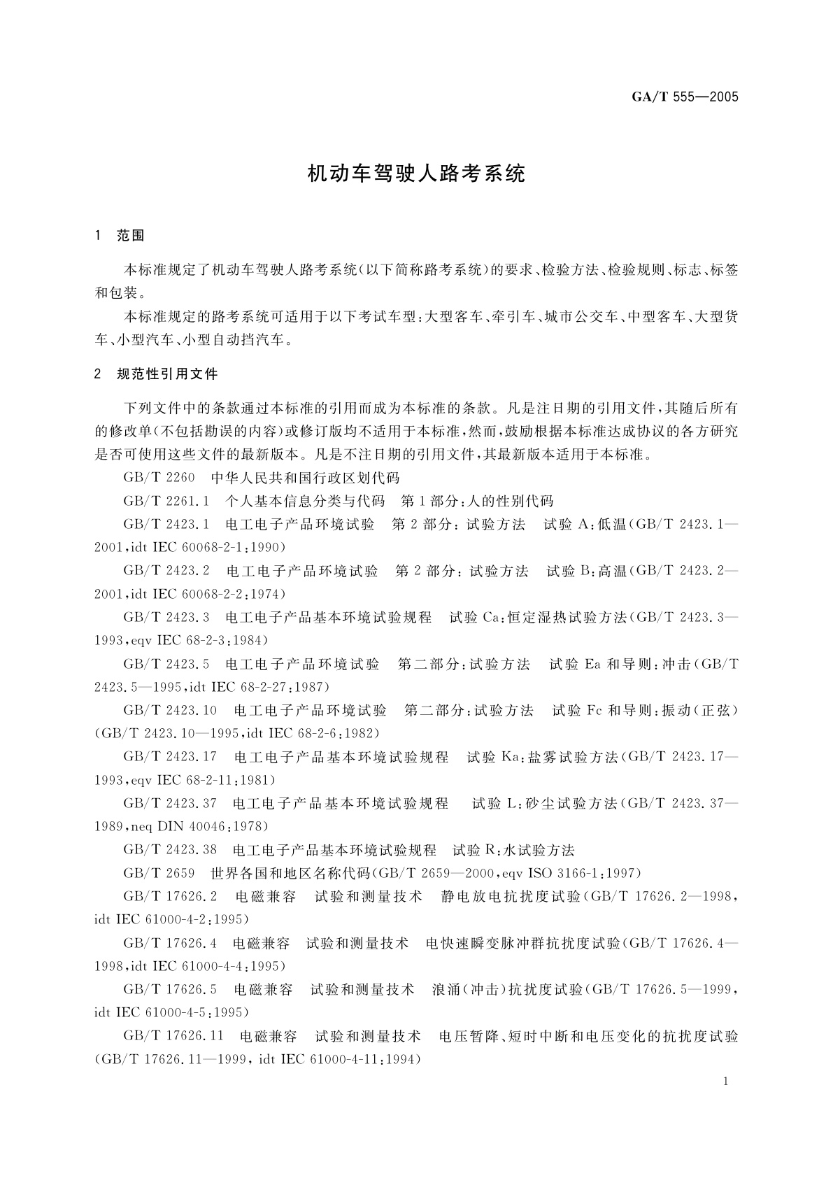 GA/T 555-2005 机动车驾驶人路考系统