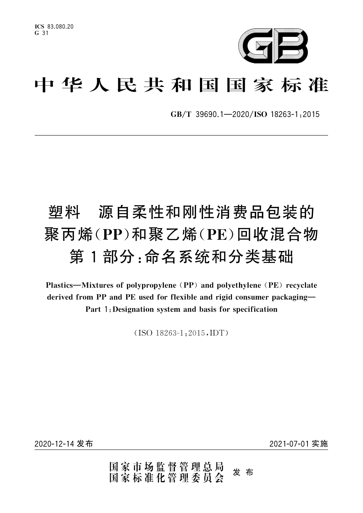 GB/T 39690.1-2020 塑料　源自柔性和刚性消费品包装的聚丙烯(PP)和聚乙烯(PE)回收混合物　第1部分：命名系统和分类基础