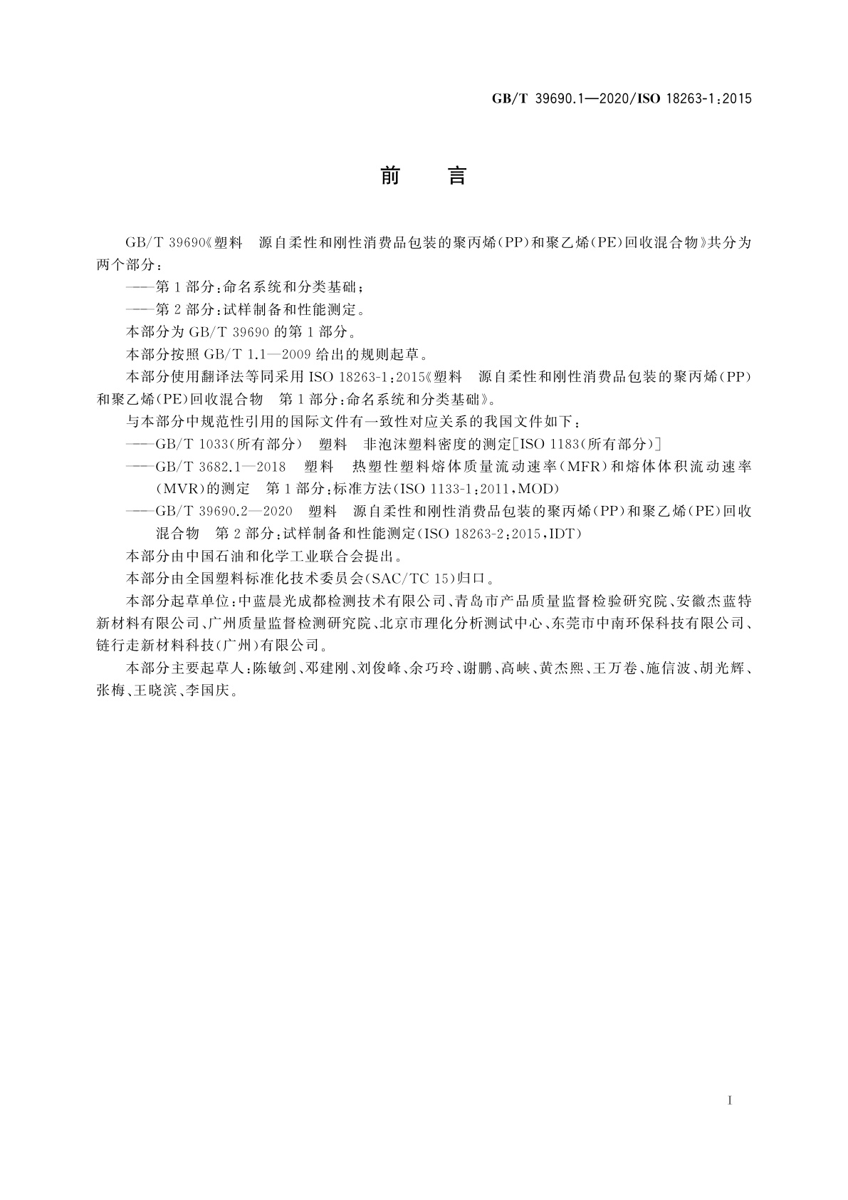 GB/T 39690.1-2020 塑料　源自柔性和刚性消费品包装的聚丙烯(PP)和聚乙烯(PE)回收混合物　第1部分：命名系统和分类基础