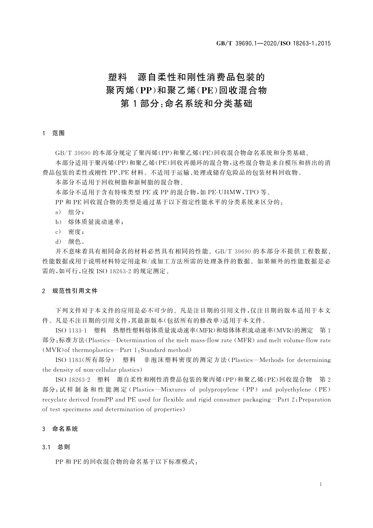 GB/T 39690.1-2020 塑料　源自柔性和刚性消费品包装的聚丙烯(PP)和聚乙烯(PE)回收混合物　第1部分：命名系统和分类基础