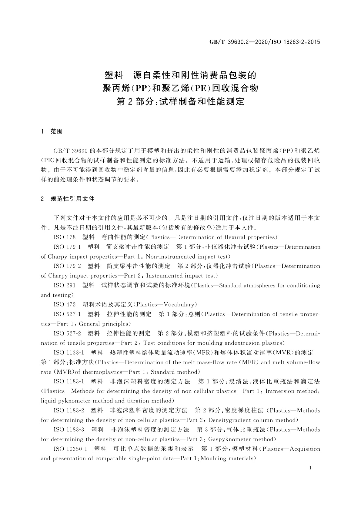 GB/T 39690.2-2020 塑料　源自柔性和刚性消费品包装的聚丙烯(PP)和聚乙烯(PE)回收混合物　第2部分：试样制备和性能测定