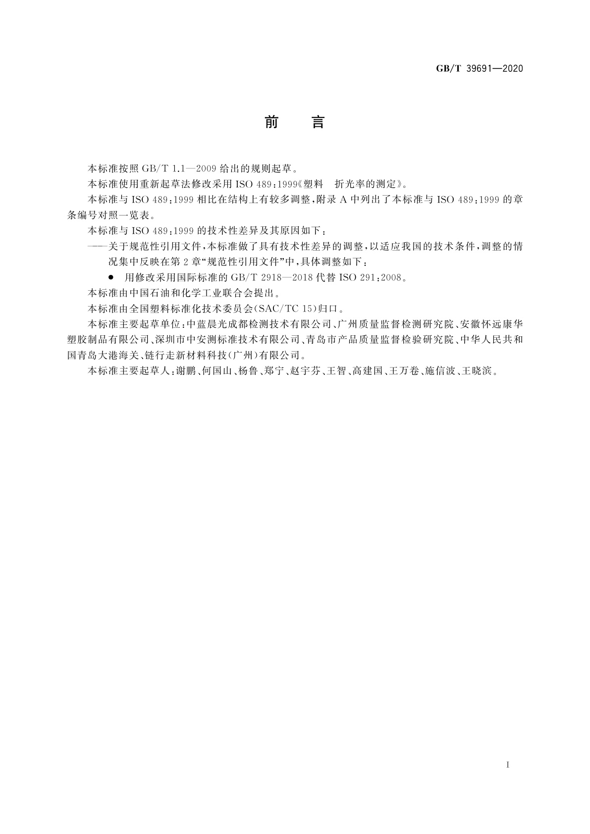 GB/T 39691-2020 塑料　折光率的测定