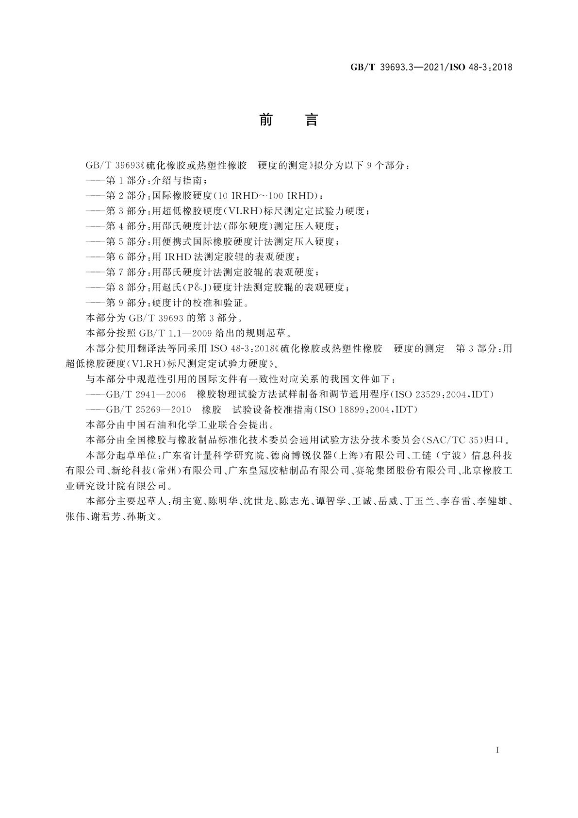 GB/T 39693.3-2021 硫化橡胶或热塑性橡胶　硬度的测定　第3部分：用超低橡胶硬度(VLRH)标尺测定定试验力硬度