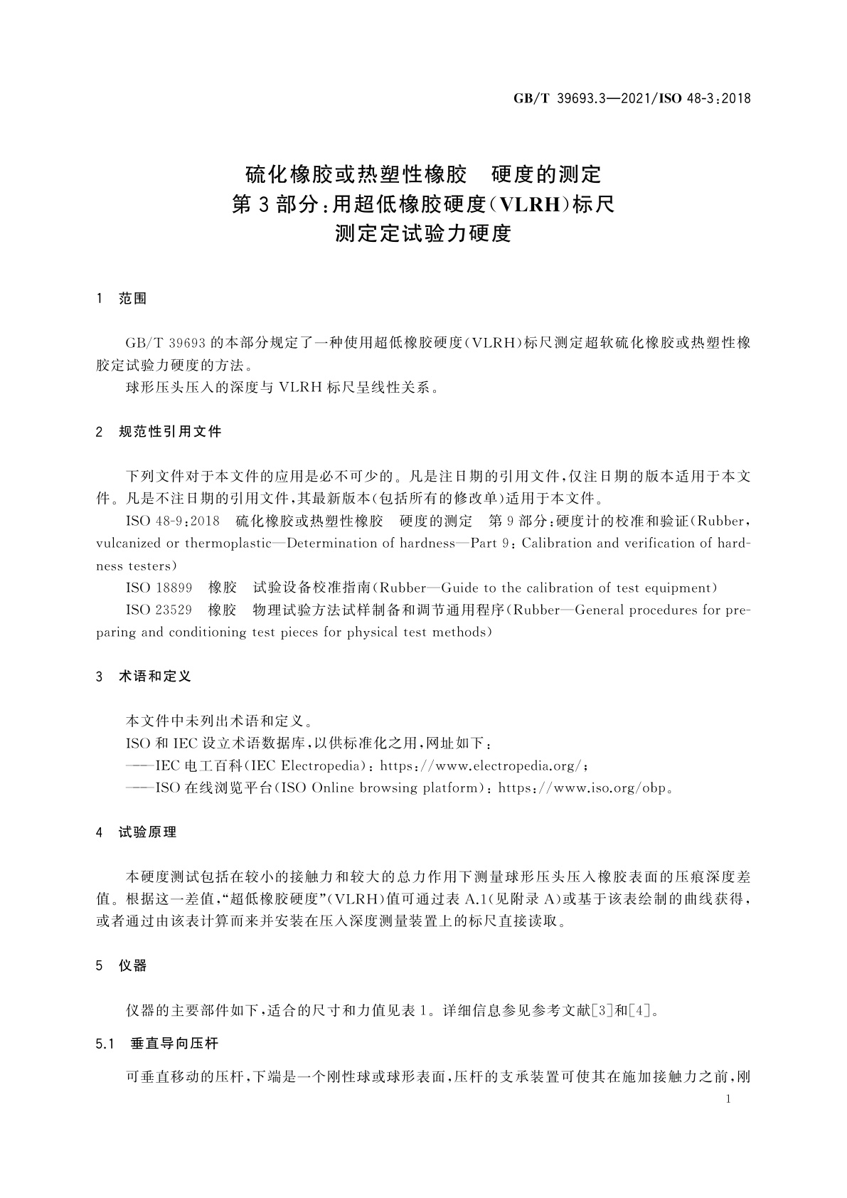 GB/T 39693.3-2021 硫化橡胶或热塑性橡胶　硬度的测定　第3部分：用超低橡胶硬度(VLRH)标尺测定定试验力硬度