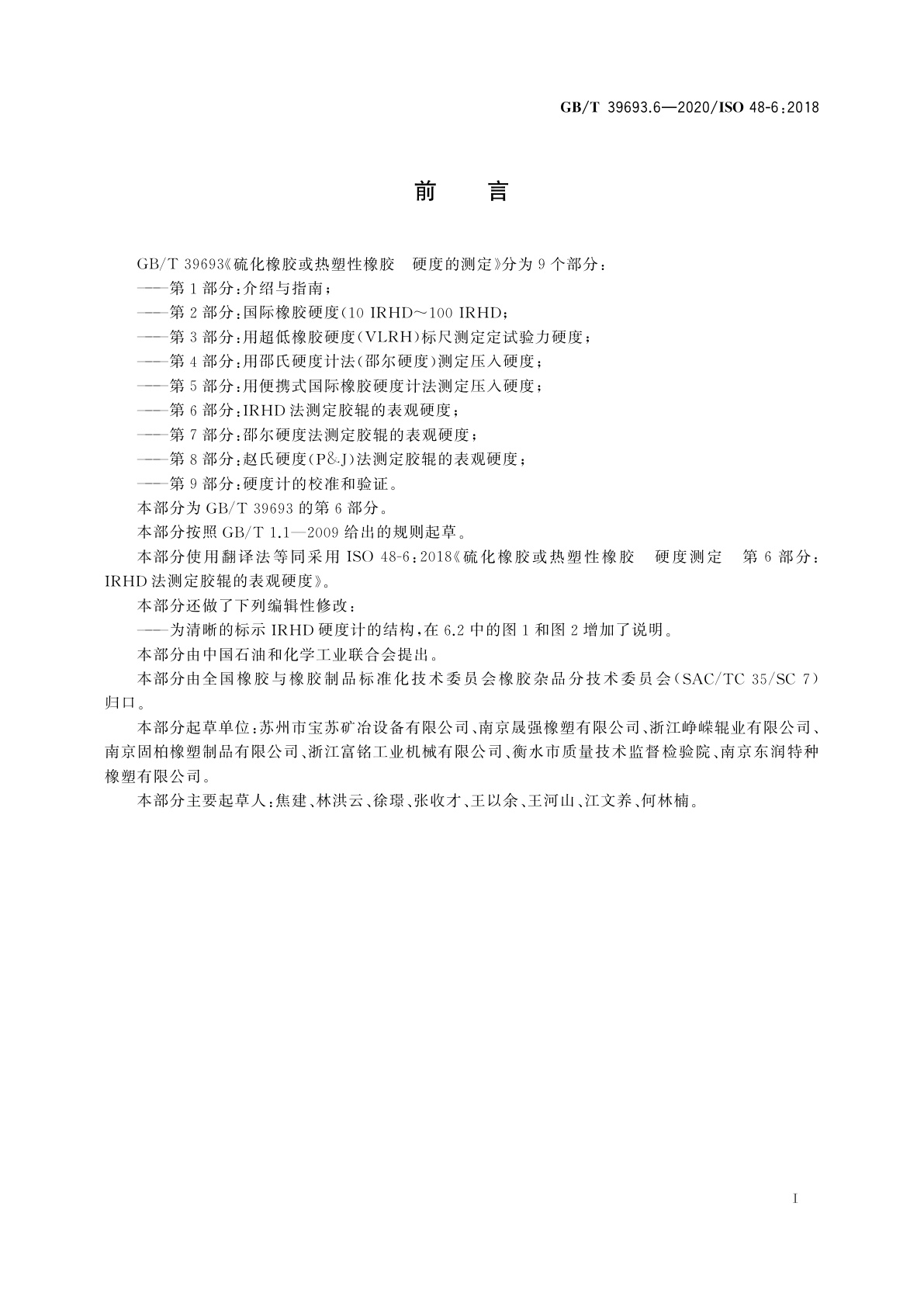 GB/T 39693.6-2020 硫化橡胶或热塑性橡胶　硬度的测定　第6部分：IRHD法测定胶辊的表观硬度