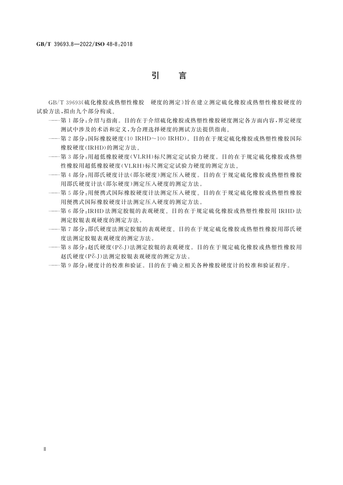 GB/T 39693.8-2022 硫化橡胶或热塑性橡胶　硬度的测定　第8部分：赵氏硬度(P&J)法测定胶辊的表观硬度