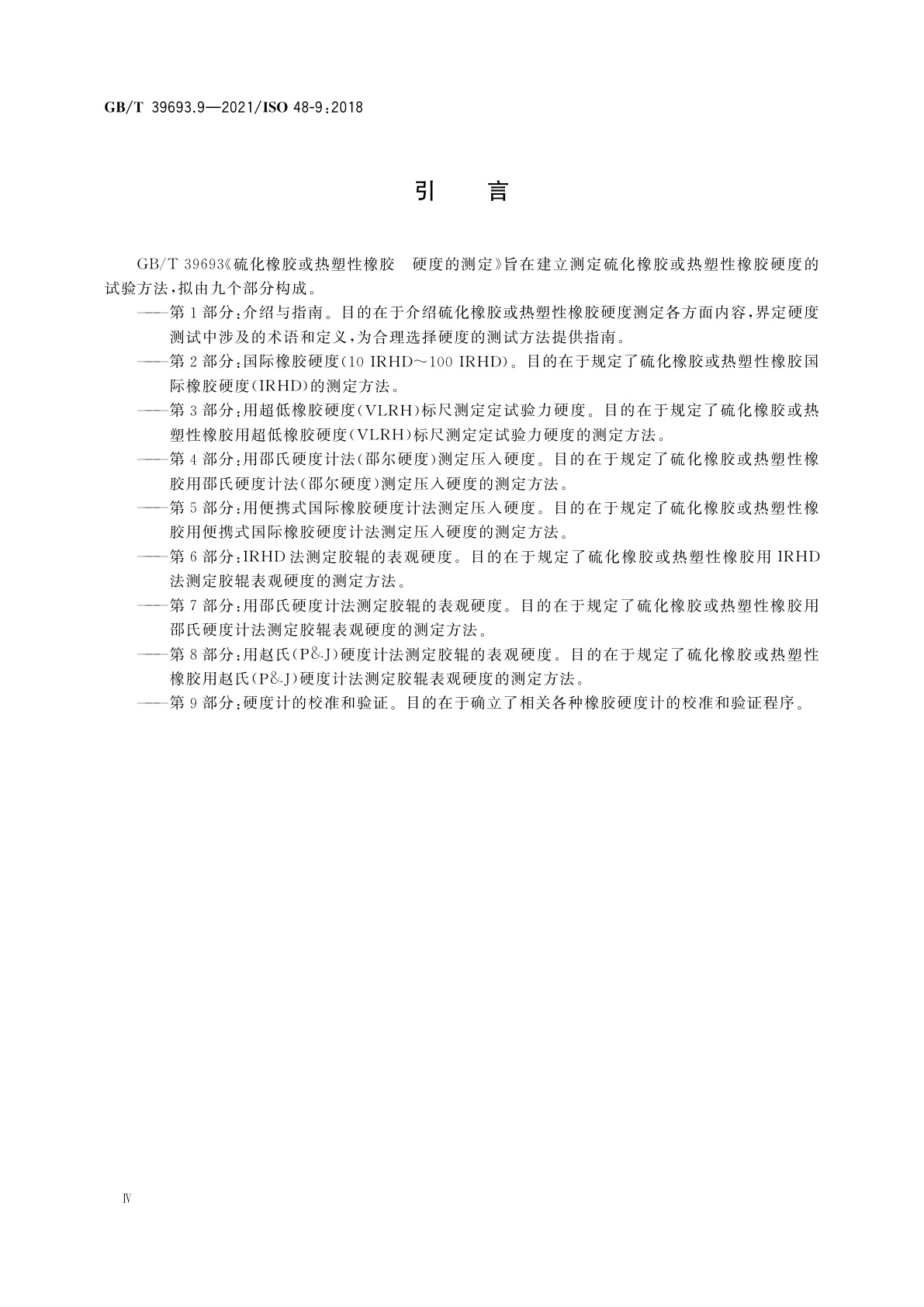 GB/T 39693.9-2021 硫化橡胶或热塑性橡胶　硬度的测定　第9部分：硬度计的校准和验证