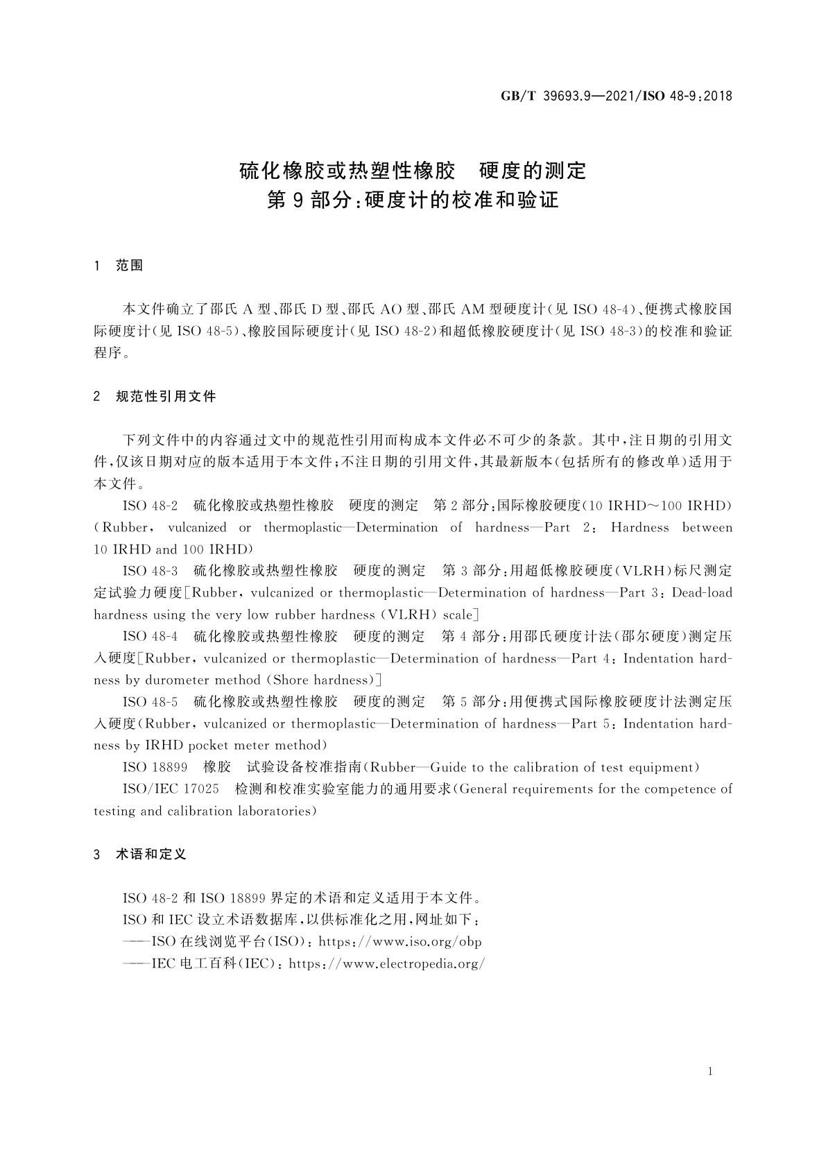 GB/T 39693.9-2021 硫化橡胶或热塑性橡胶　硬度的测定　第9部分：硬度计的校准和验证