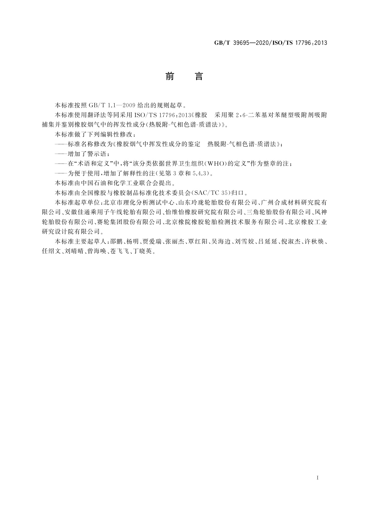 GB/T 39695-2020 橡胶烟气中挥发性成分的鉴定　热脱附-气相色谱-质谱法