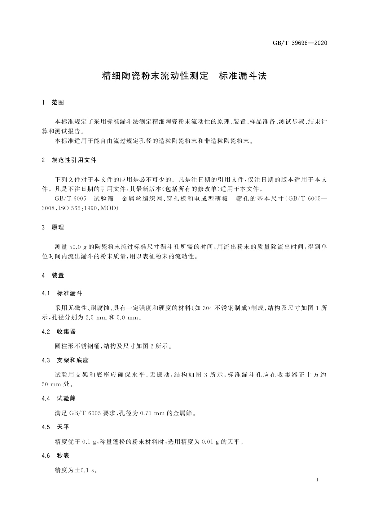 GB/T 39696-2020 精细陶瓷粉末流动性测定　标准漏斗法