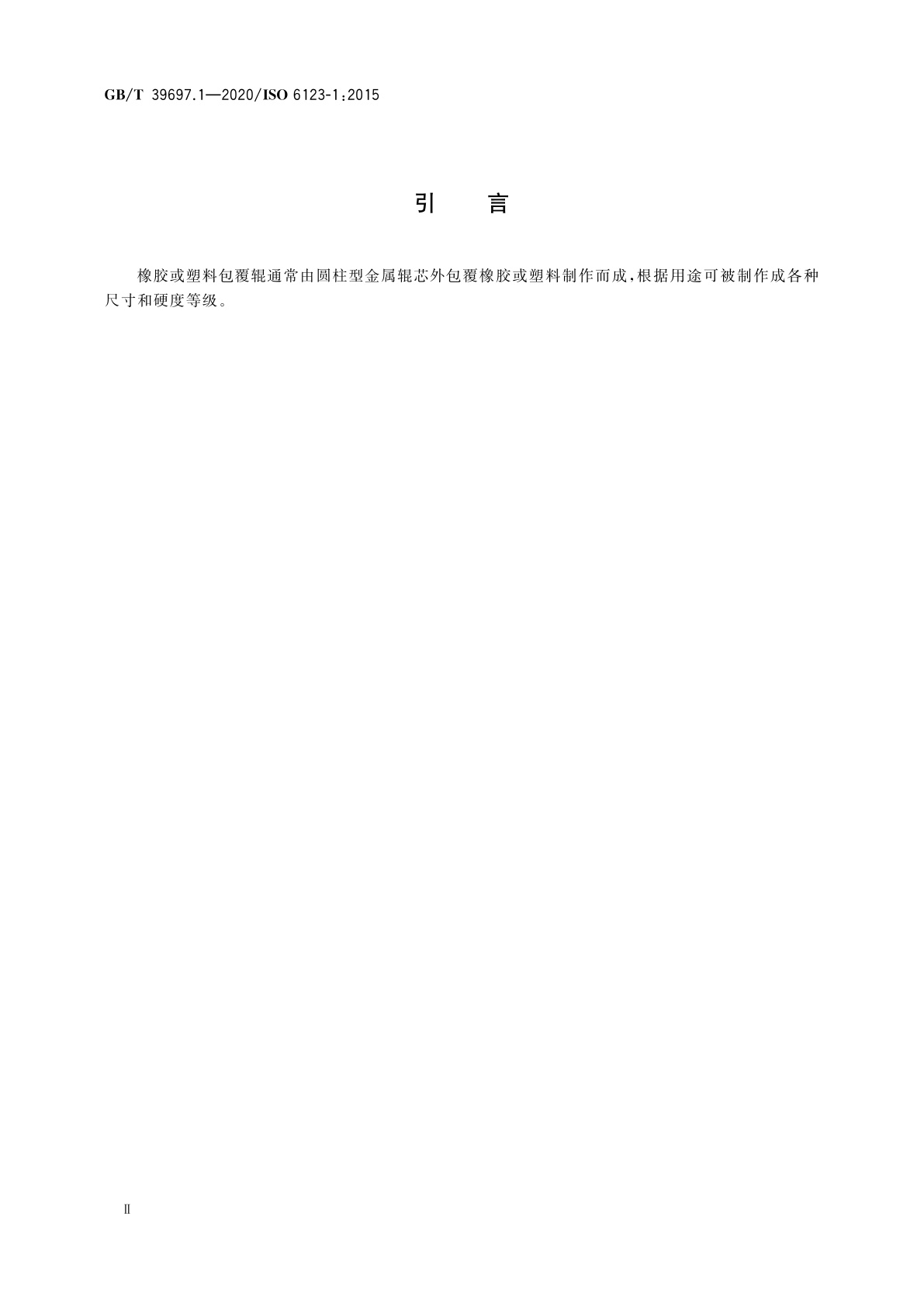 GB/T 39697.1-2020 橡胶或塑料包覆辊　规范　第1部分：硬度要求