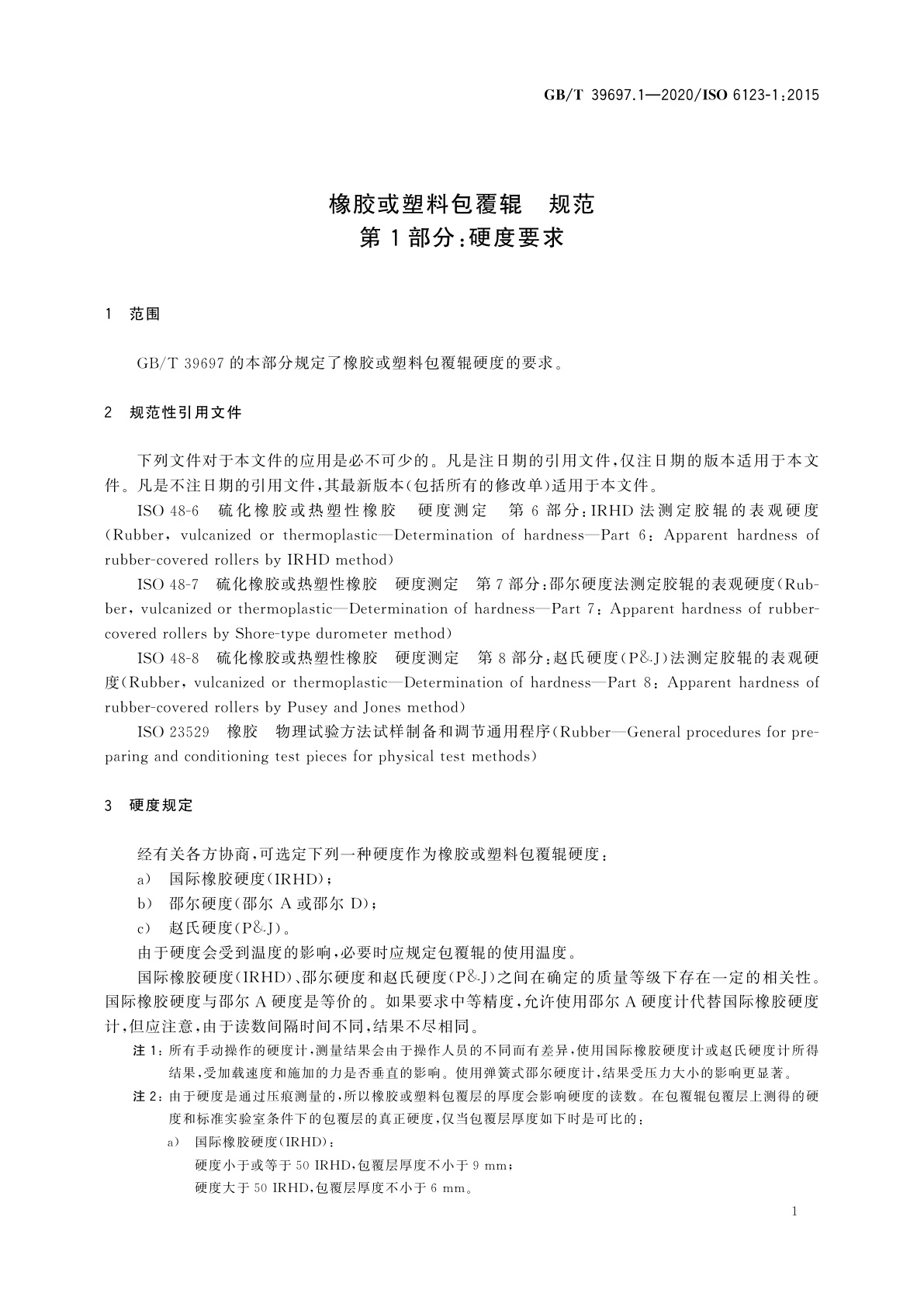 GB/T 39697.1-2020 橡胶或塑料包覆辊　规范　第1部分：硬度要求
