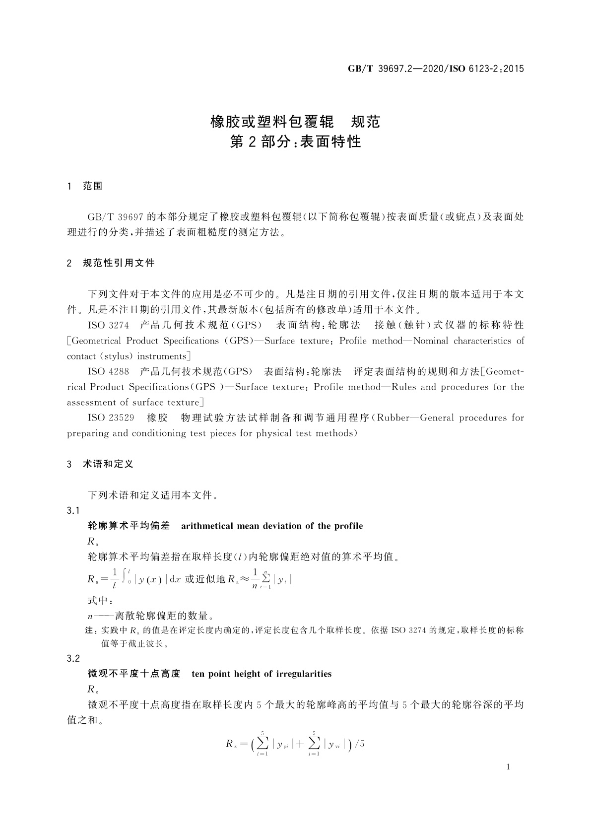 GB/T 39697.2-2020 橡胶或塑料包覆辊　规范　第2部分：表面特性