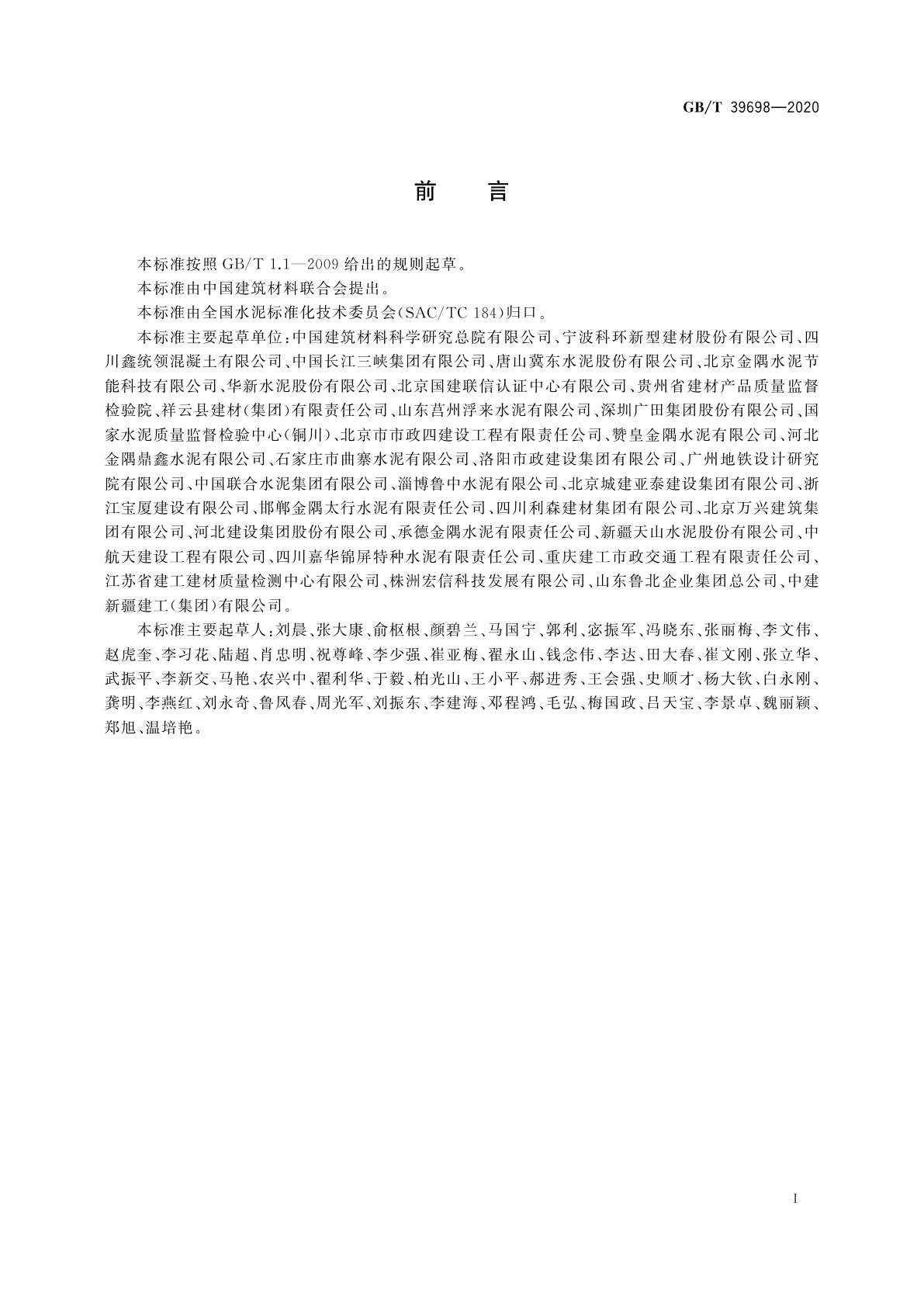 GB/T 39698-2020 通用硅酸盐水泥出厂确认方法