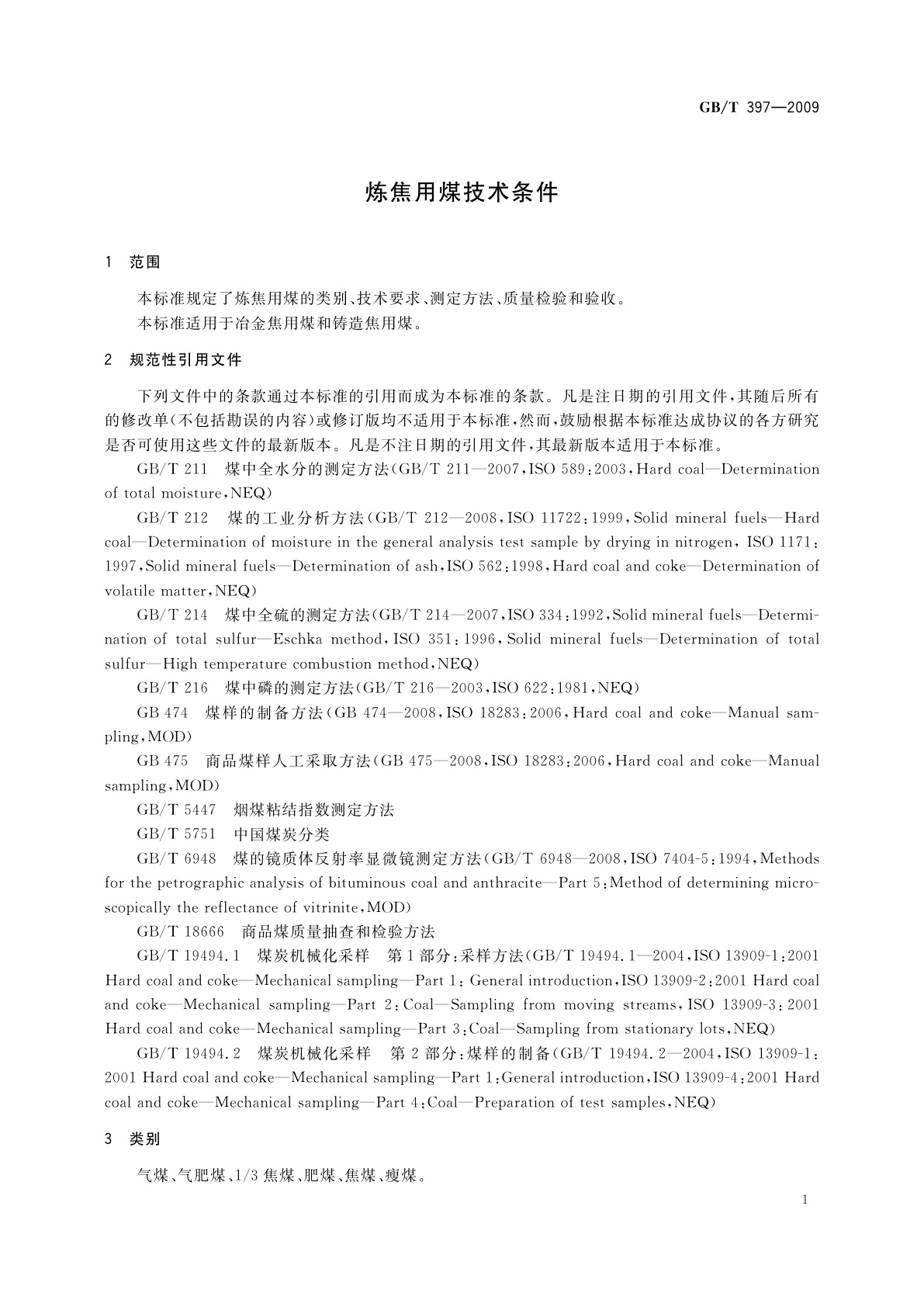 GB/T 397-2009 炼焦用煤技术条件