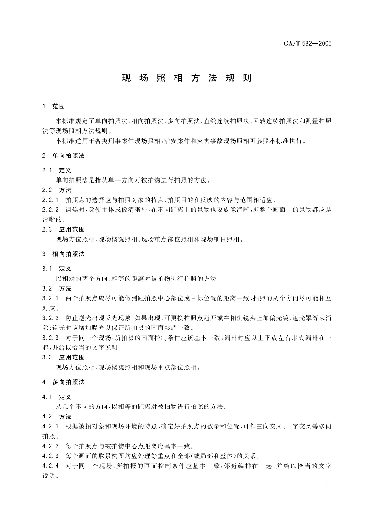 GA/T 582-2005 现场照相方法规则