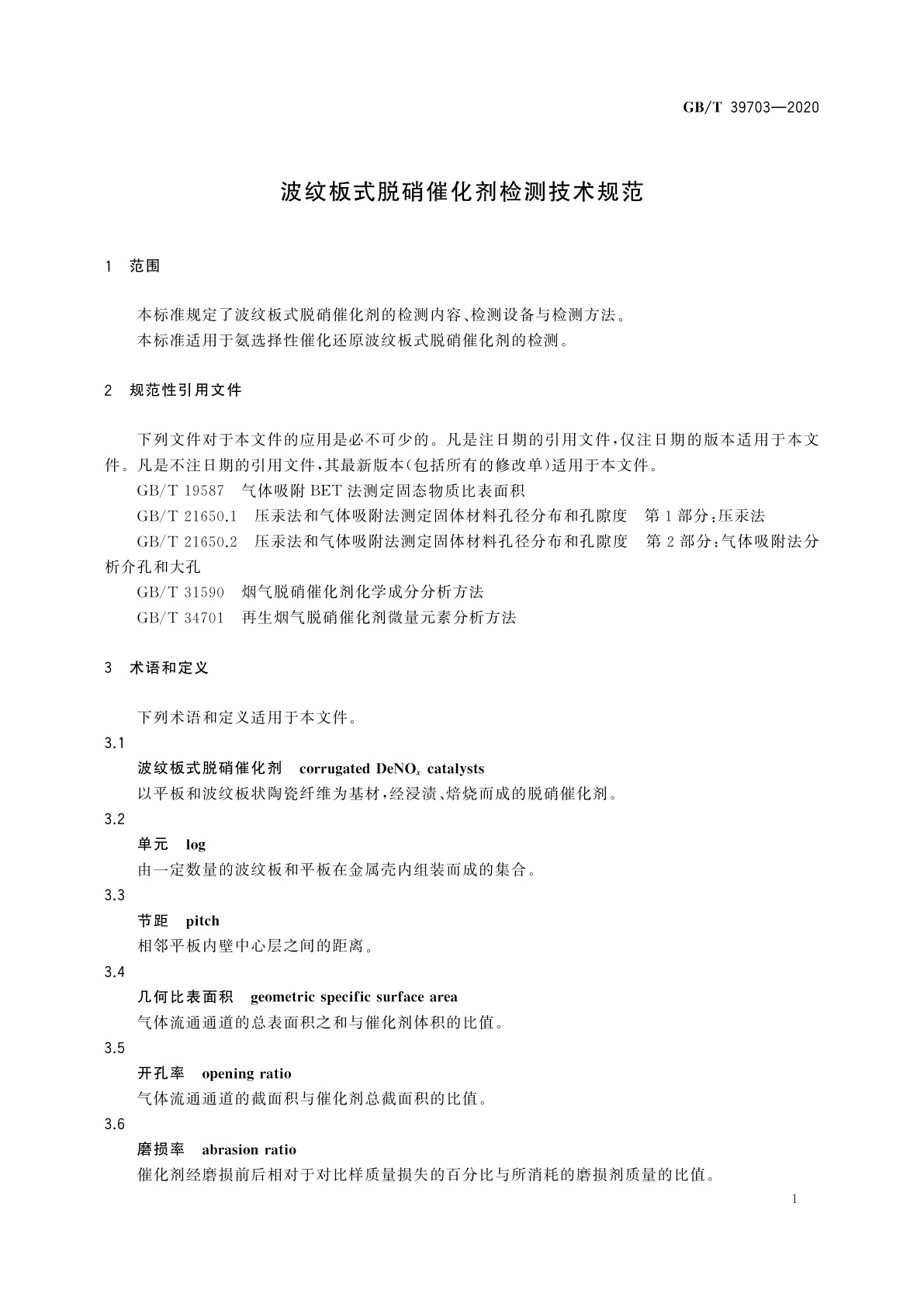 GB/T 39703-2020 波纹板式脱硝催化剂检测技术规范