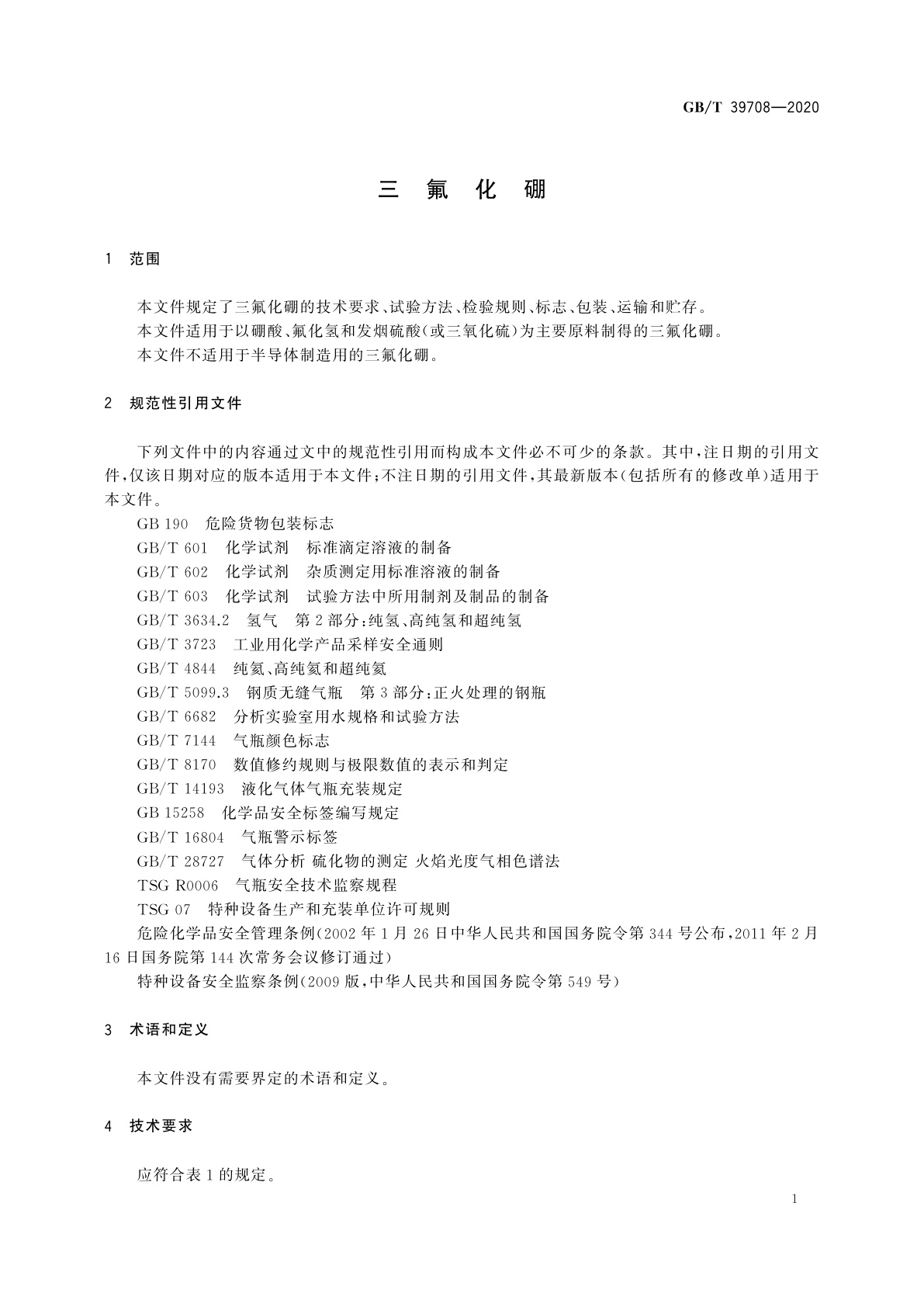 GB/T 39708-2020 三氟化硼