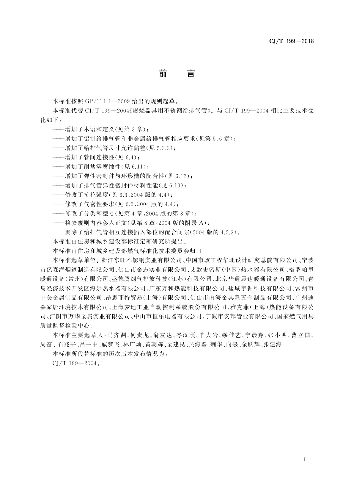 CJ/T 199-2018 燃烧器具用给排气管