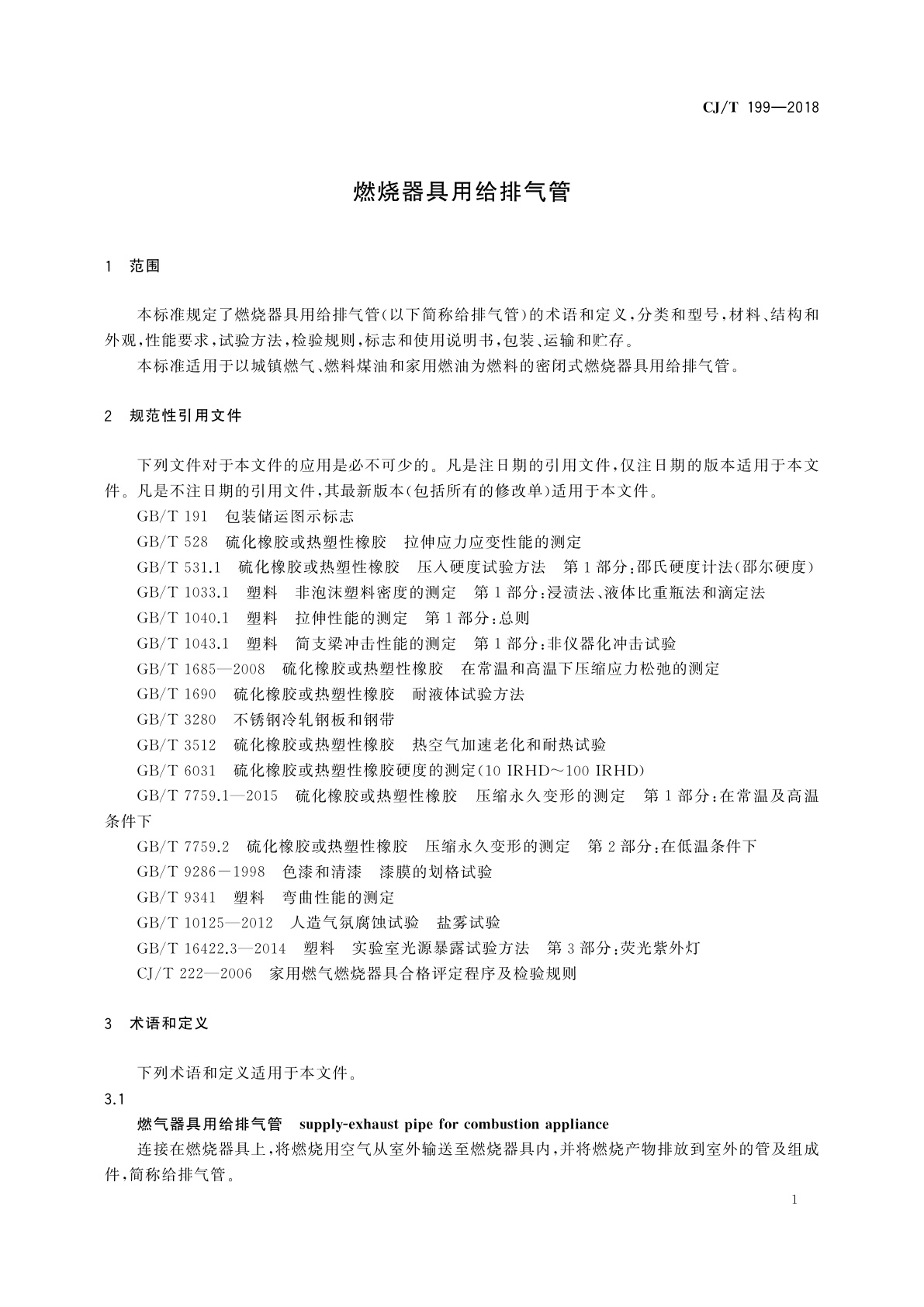 CJ/T 199-2018 燃烧器具用给排气管