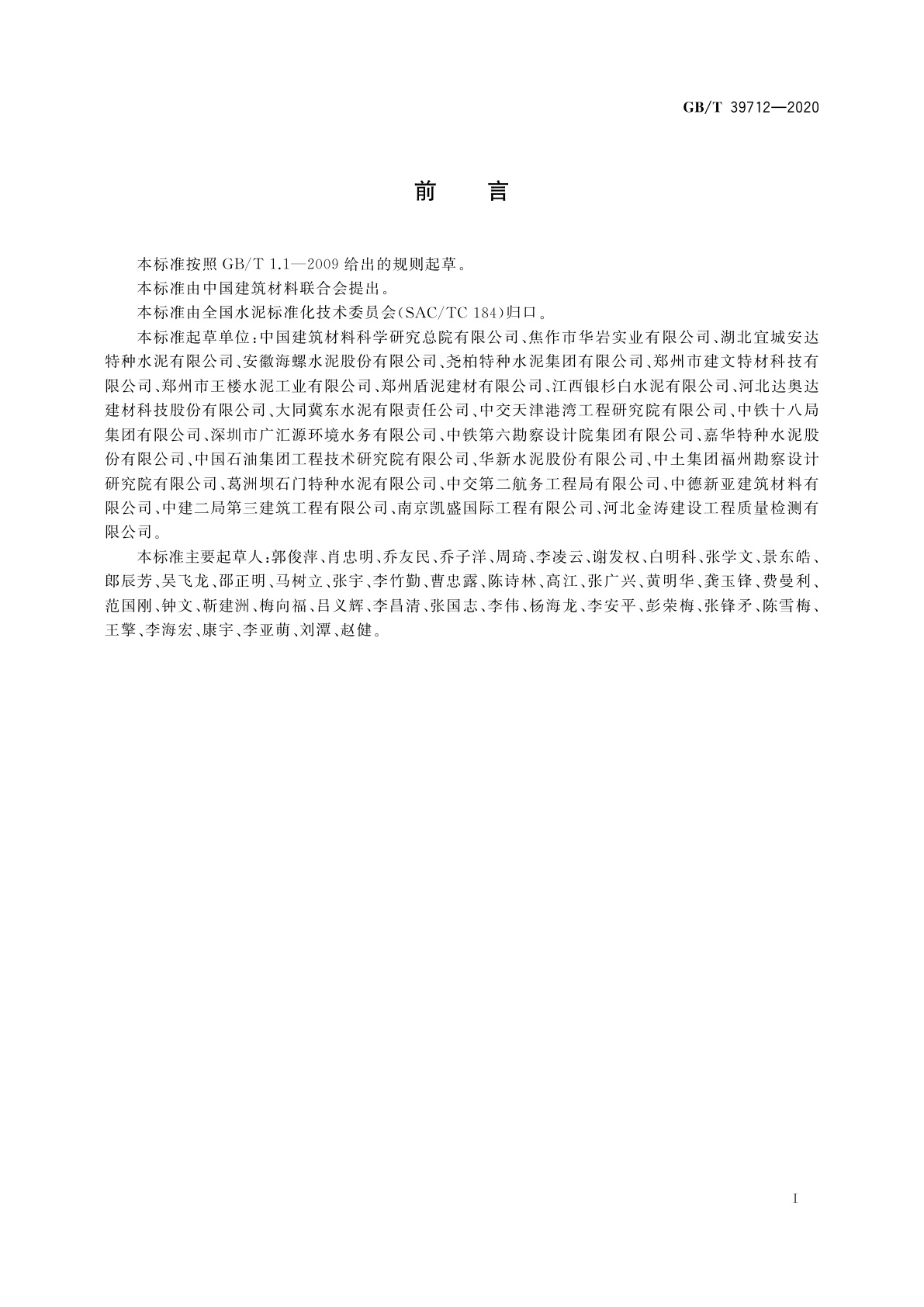 GB/T 39712-2020 快速施工用海工硫铝酸盐水泥