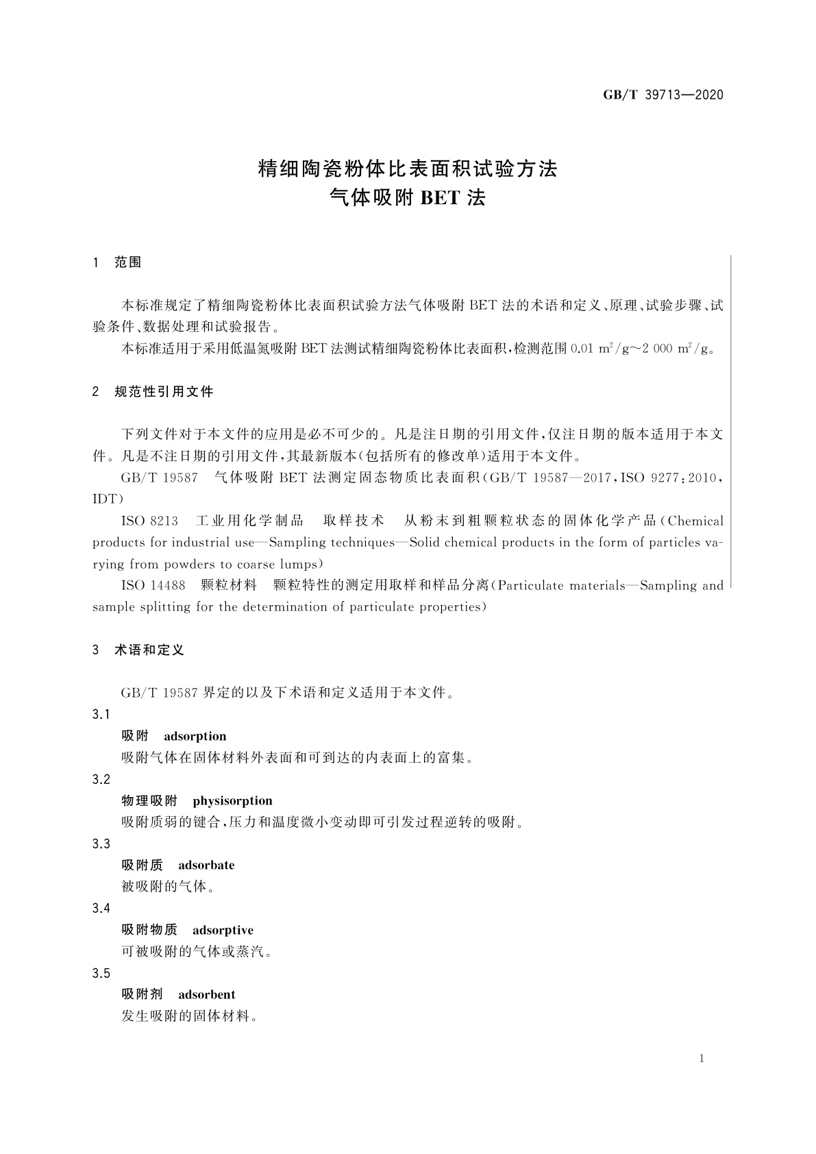 GB/T 39713-2020 精细陶瓷粉体比表面积试验方法　气体吸附BET法