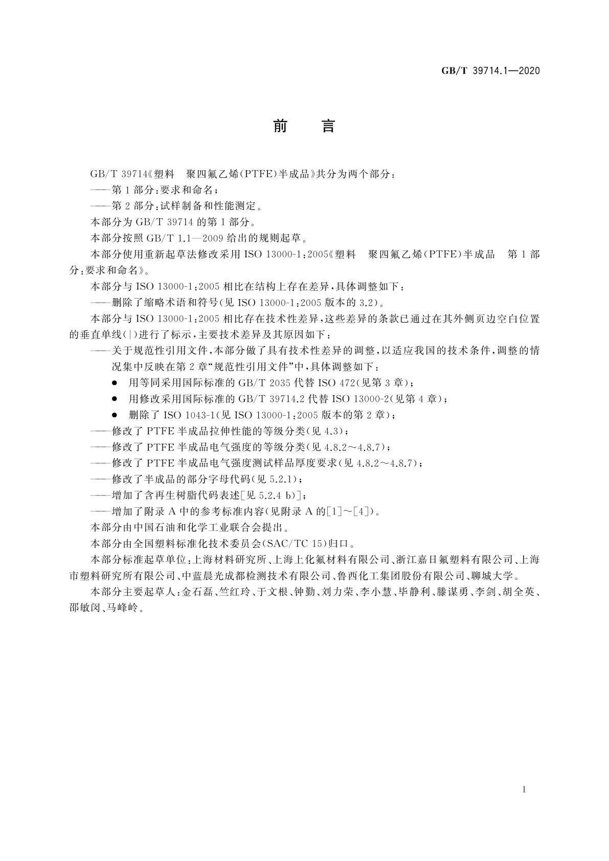 GB/T 39714.1-2020 塑料　聚四氟乙烯(PTFE)半成品　第1部分：要求和命名