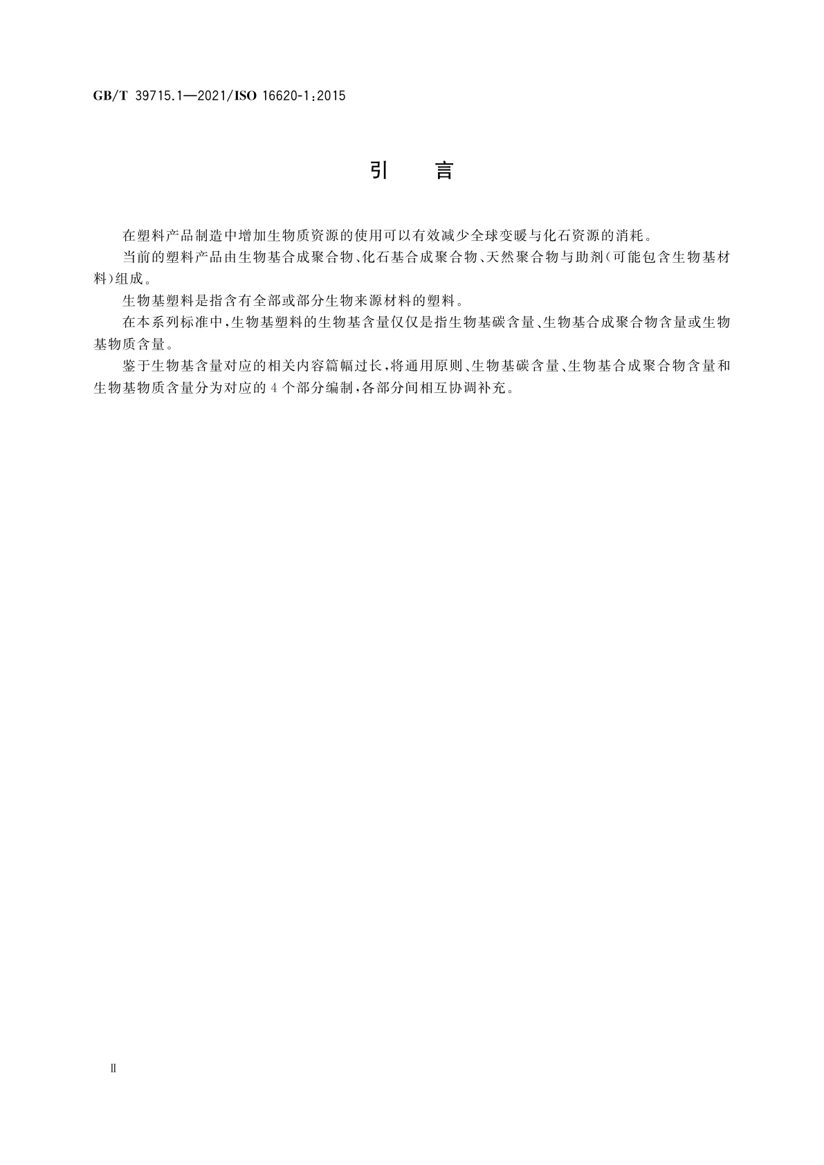 GB/T 39715.1-2021 塑料　生物基含量　第1部分：通用原则
