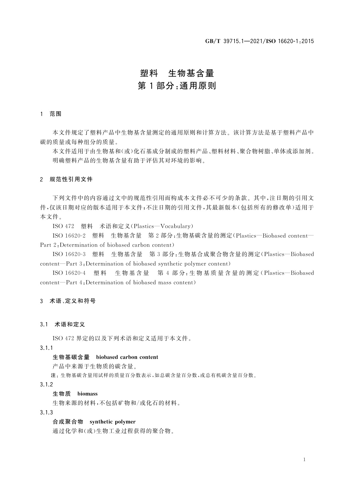 GB/T 39715.1-2021 塑料　生物基含量　第1部分：通用原则