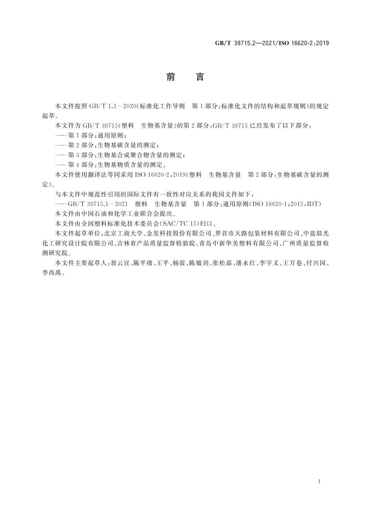 GB/T 39715.2-2021 塑料　生物基含量　第2部分：生物基碳含量的测定