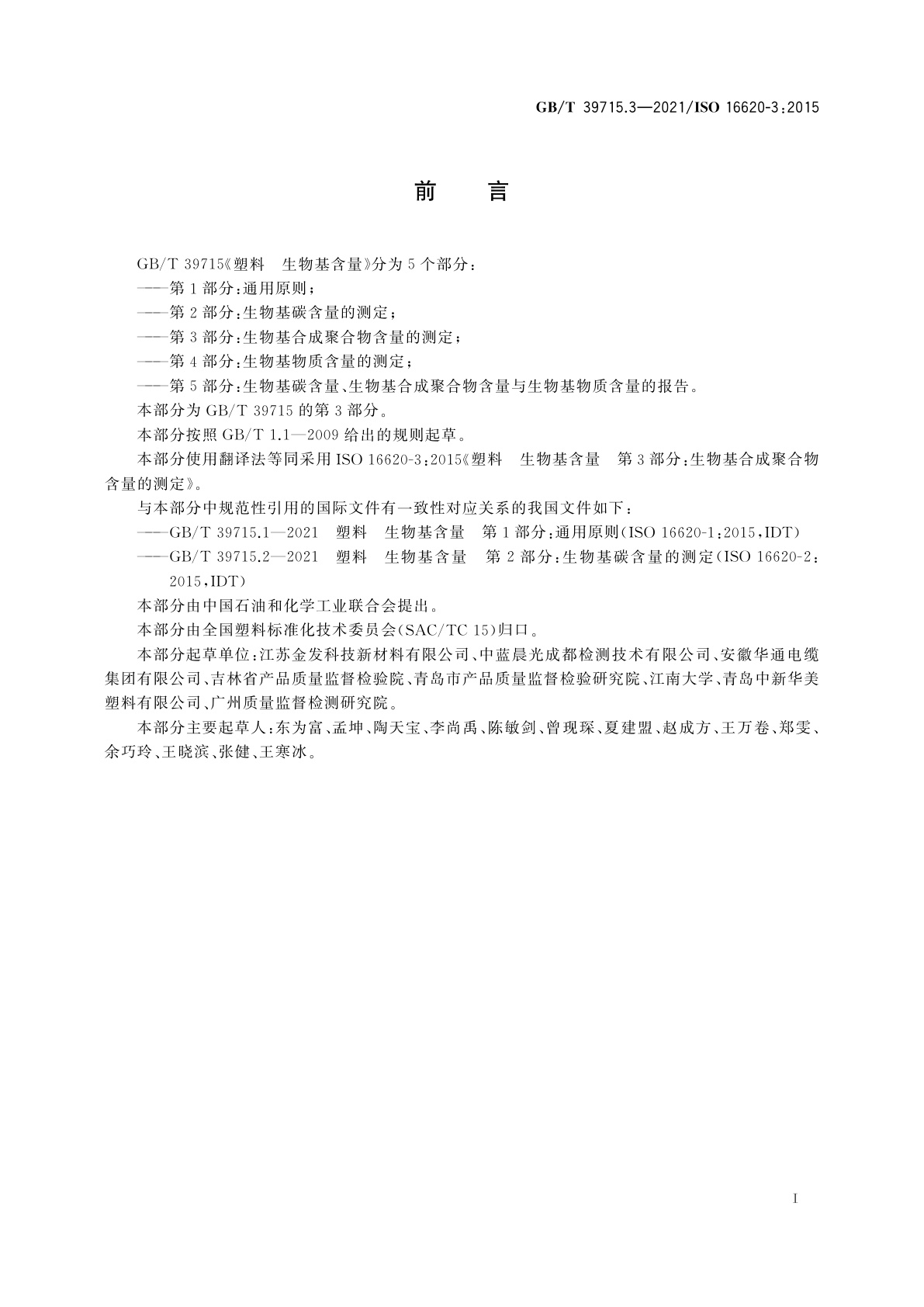 GB/T 39715.3-2021 塑料　生物基含量　第3部分：生物基合成聚合物含量的测定
