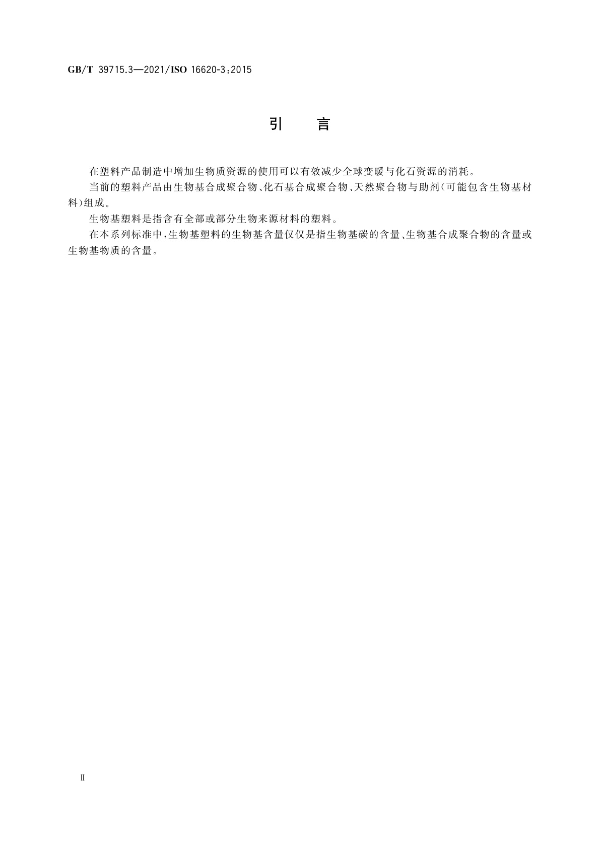 GB/T 39715.3-2021 塑料　生物基含量　第3部分：生物基合成聚合物含量的测定