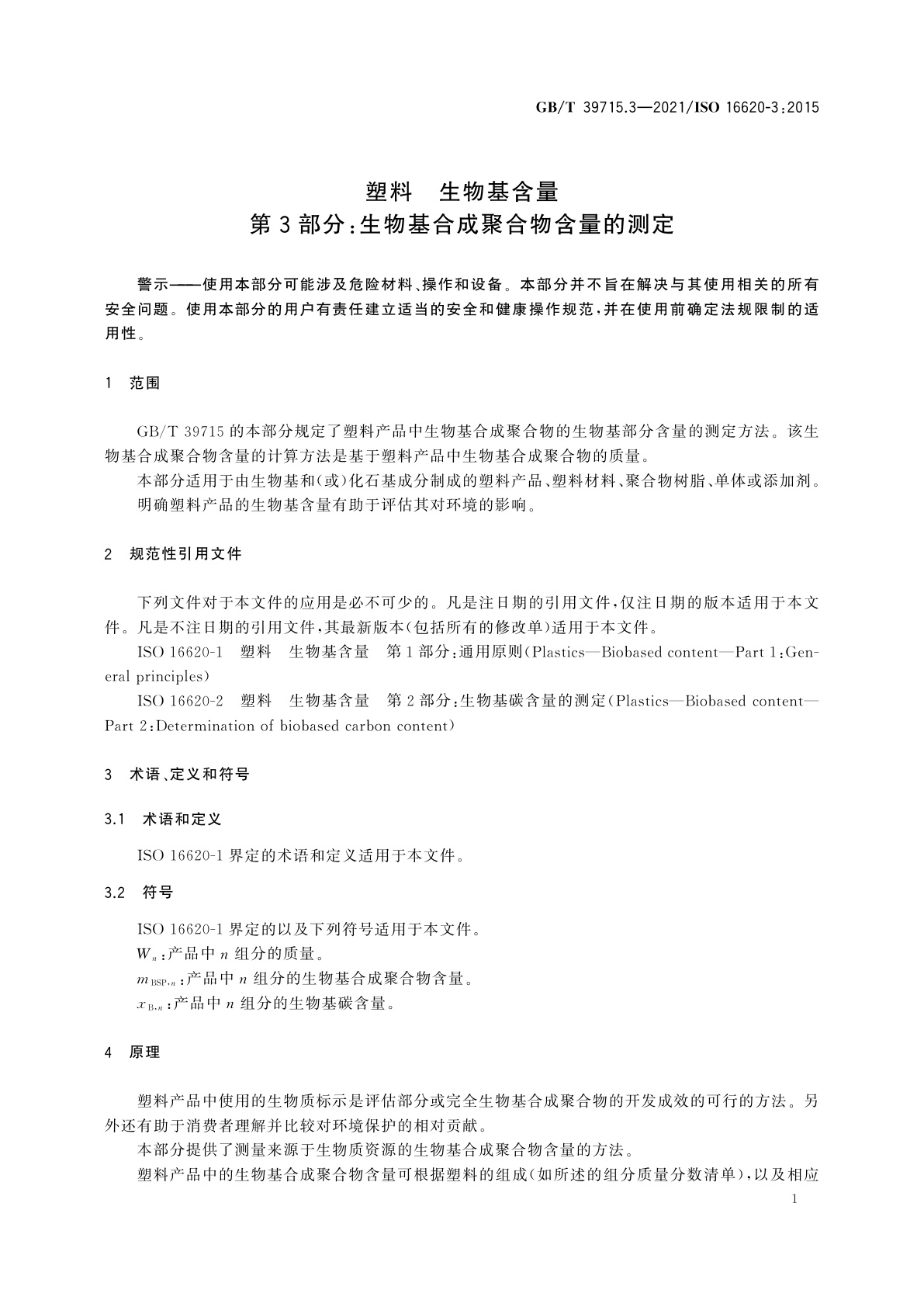 GB/T 39715.3-2021 塑料　生物基含量　第3部分：生物基合成聚合物含量的测定