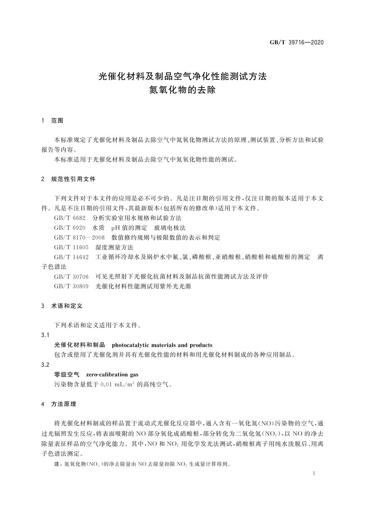GB/T 39716-2020 光催化材料及制品空气净化性能测试方法　氮氧化物的去除