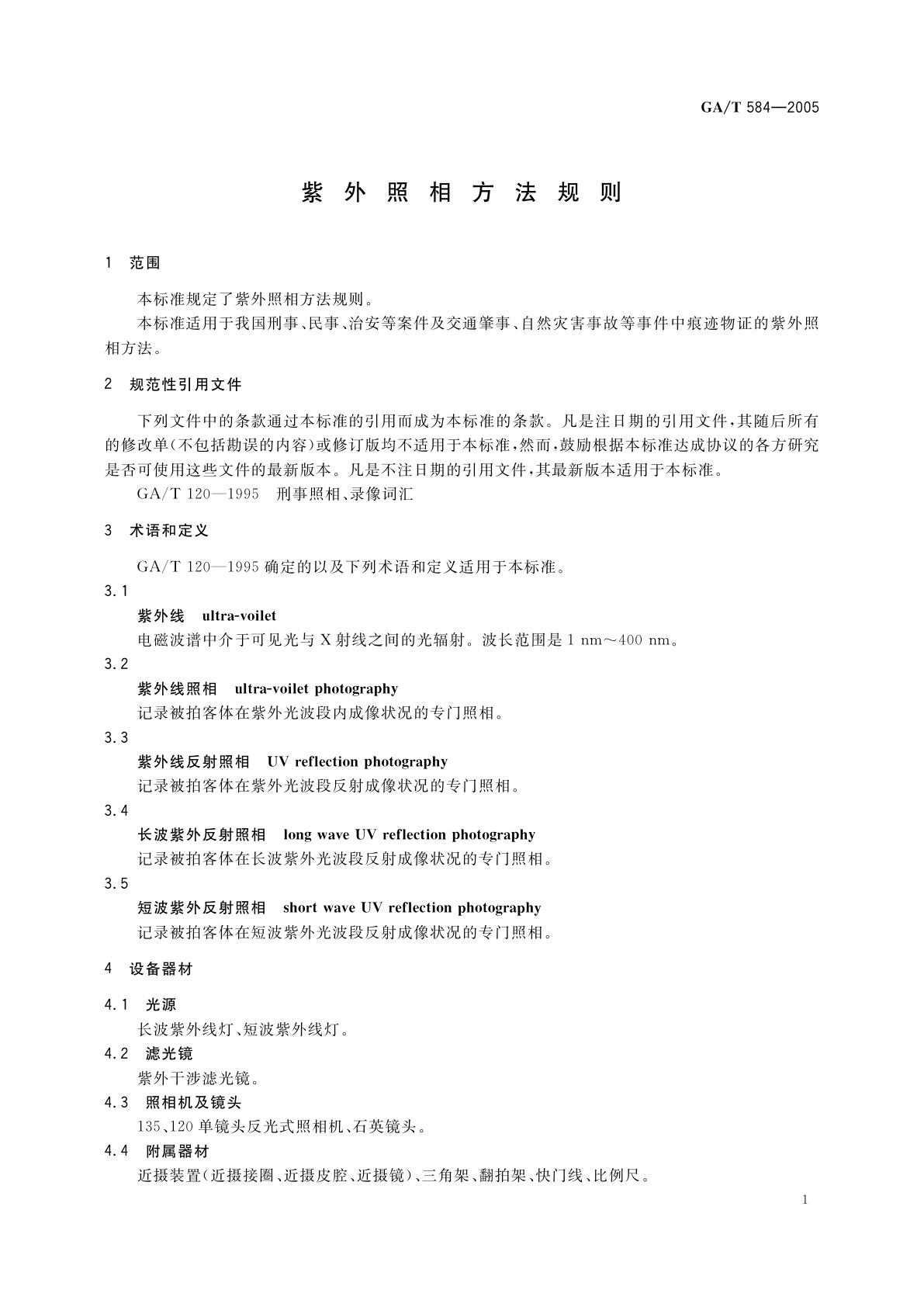 GA/T 584-2005 紫外照相方法规则